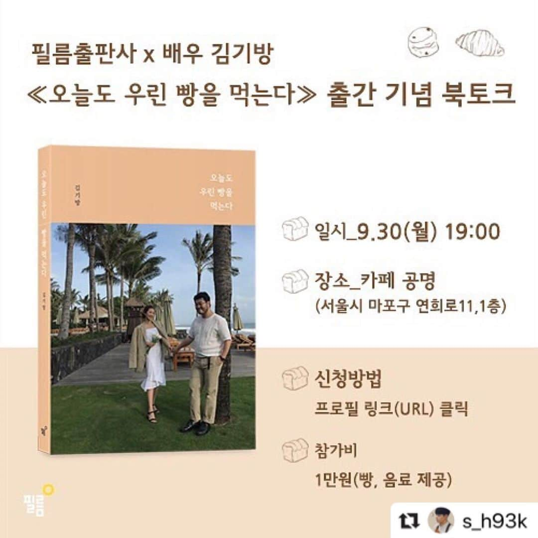 キム・ギバンさんのインスタグラム写真 - (キム・ギバンInstagram)「#Repost @s_h93k with @make_repost ・・・ '9/30 월요일, 19:00 - 21:00' ⠀ 필름출판사 9월의 책, 《오늘도 우린 빵을 먹는다》 김기방 작가의 첫 번째 북토크가 진행됩니다. ⠀ 배우 김기방이 아닌 작가 김기방으로 난생처음 여러분을 맞이할 예정입니다:D ⠀ "와이프는 웃을 때 마치 초승달처럼 눈 모양이 변한다. 그 모습이 정말, 정말 예쁘다. 그런 눈을 하고 사진을 찍어 달라고 하는데 어찌 마다할 수 있을까." _《오늘도 우린 빵을 먹는다》 p31 ⠀ 포근하고 따뜻한 빵의 숨결을 닮은 그의 일상 그리고 결혼 이야기, 궁금하지 않으신가요?! 솔깃하셨다면?! 프로필 링크를 통해 신청해주세요! ⠀ (행사 안내) 장소: 카페 공명(서울시 마포구 연희로11 한국특허정보원빌딩 1층) 일시: 9월 30일 월요일 오후 7시(약 2시간 진행예정) 참가비: 10,000원(빵, 음료 제공) 신청방법: @s_h93k 프로필링크(URL) 클릭 → 신청자 정보 기입 및 참가비 입금 → 신청 완료! (*입금 순으로 참여를 확정합니다:) 놓치기 전에 재빠른 신청 부탁드립니다!」9月22日 15時51分 - kimkibangbang