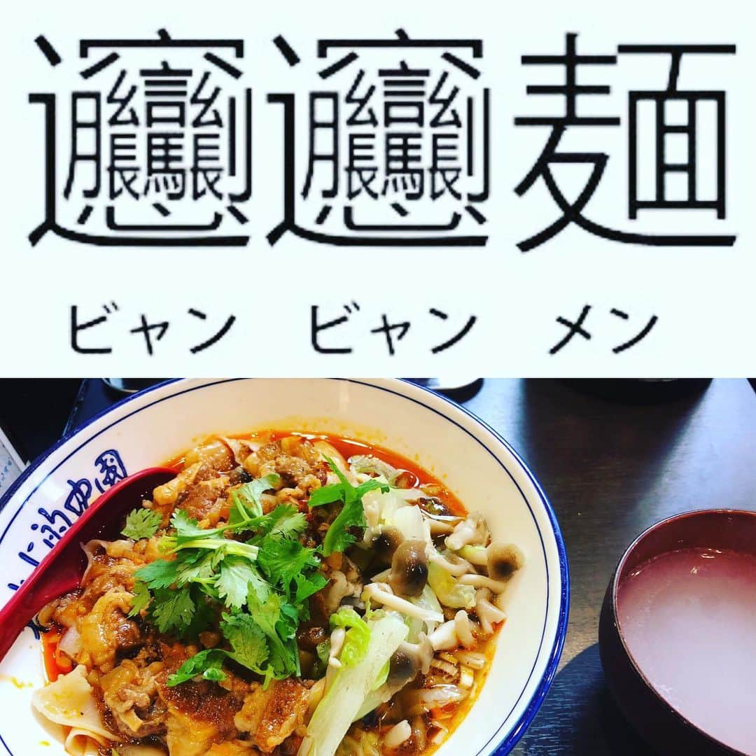 井上幸太郎さんのインスタグラム写真 井上幸太郎instagram 本場中華系麺の旅 蘭州ラーメンに続いてビャンビャン麺訪麺 ビャンビャン麺 漢字変換不可能 っていうか絶対読めない 日本のきしめんに似てる 美味し 9月22日 15時58分 Kotarokaya