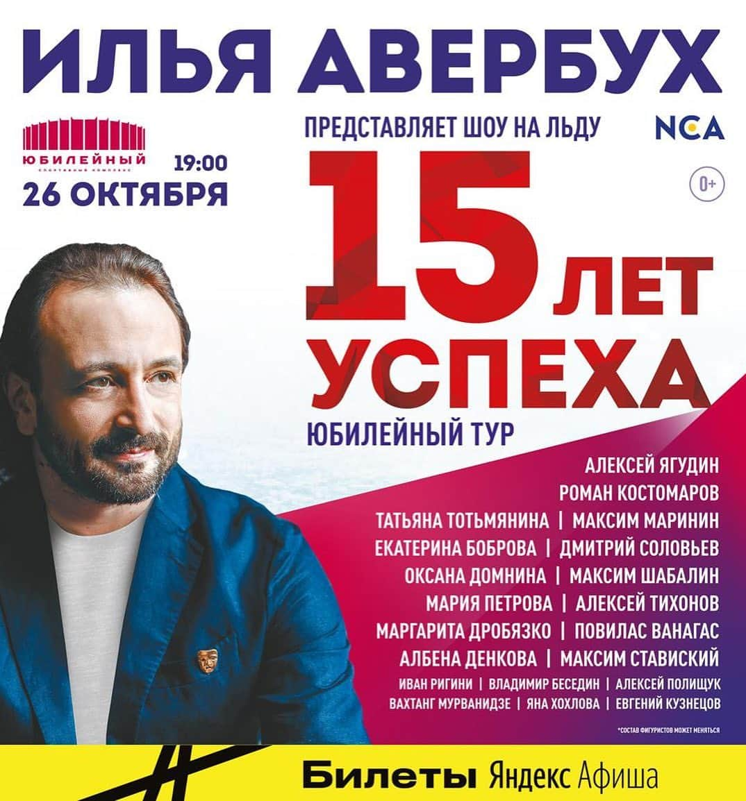 エカテリーナ・ボブロワさんのインスタグラム写真 - (エカテリーナ・ボブロワInstagram)「Не работа, а мечта! 🙌 • Эта мысль посетила меня, когда мы 2,5 месяца провели на море и практически каждый день выступали с  потрясающим спектаклем постановки Ильи Авербуха @averbukhofficial «Ромео и Джульетта»! И это было не муторное занятие типа - «Шо? Опять?!🙄». А каждый раз мы вкладывали частичку своей души! И вот наши спектакли здесь подходят к концу... Но я рада сообщить вам, что это только начало!!! ☝😱 Мы начинаем Юбилейный тур «15 лет успеха» по городам России! @averbukh_iceshow Олимпийские чемпионы, чемпионы Европы и мира! Всё это вас ждёт 26 октября в ледовом дворце «Юбилейный» в Санкт-Петербурге 😃🙌 И мы счастливы стать частью этой большой семьи! 🙏❤ До скорой встречи! 🤗 @alexei.yagudin  @romankostomarovkrs  @tatianatotmyanina  @marininmax  @dmitry_solovyev  @domninaoksanaice  #МаксимШабалин @mariapetrova1977  @alekseitikhonov71  @drobiazko_margarita  @vanagaspovilas  #АлбенаДенкова  #МаксимСтавитский  @barielloivan  @ykhokhlova  @vakhtangmurvanidze  @vladimir.besedin.37  #АлексейПолищук #семья #ИльяАвербух #15летуспеха #юбилейный #санктпетербург #питер #доскоройвстречи」9月22日 17時38分 - ekaterinabobrova