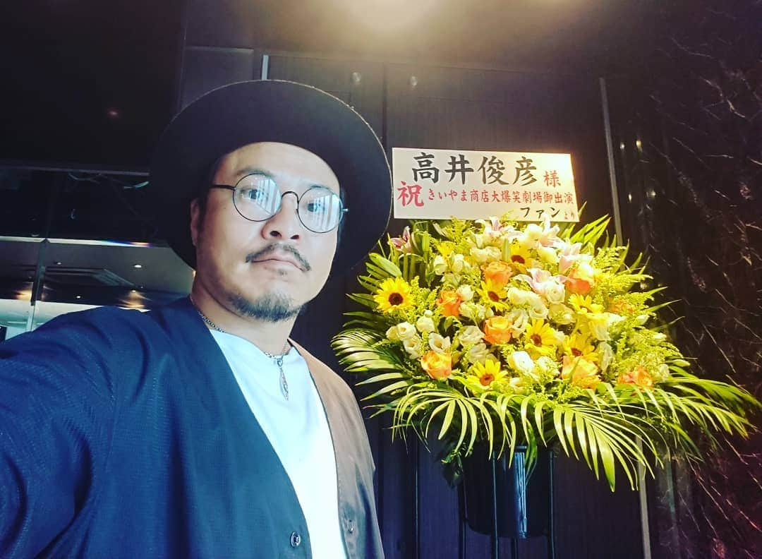 高井俊彦さんのインスタグラム写真 - (高井俊彦Instagram)「【楽しすぎた～‼️‼️】 本日ー。 無事に『きいやま商店大爆笑劇場２０１９』横浜公演終わりました😃✌️ 昼の部完売✨ 心配してた夜の部もいっぱいのお客さんに来て頂いてありがとうございました⤴️⤴️⤴️ きいやま商店の三人とのコントはほんまに楽しすぎるねん🎶 仲のええ同級生と休み時間にはしゃいでる感じそのもの‼️ 今日も舞台でめちゃめちゃ笑いました☺️ 残念ながら沖縄公演は行けないのですが、また奴らとは必ずこれからもおもろい事を一緒にやっていくと思います👍  きいやま商店またな～🙆 そして、ありがとう💕」9月22日 21時08分 - takai_toshihiko