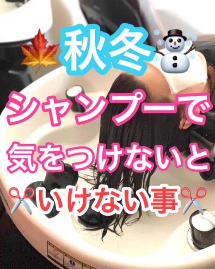 鶴谷和俊のインスタグラム：「【ヘアケア】秋冬シャンプーで気をつけないといけない事✂️ ・ ヘアケアは季節によって違います🙋‍♂️ しっかり季節によって自分に合うヘアケアを選ぶようにしていきましょう♪♪ ・ シャンプー解説 ①38度前後のぬるま湯で 2〜3分しっかり流す。 お湯が高温だと 頭皮乾燥するので注意🙅‍♂️ ②🚨秋冬は乾燥の季節🚨 シャンプーの回数を 減らしてください🙋‍♂️ ③乾燥があまりにも 酷い場合は シャンプーを2日に1回など ✂️1日頭皮の休みをつくる✂️ ④シャンプーも ガシガシ洗うと頭皮に 傷がつきやすくなるので 揉み洗いがオススメ🙋‍♂️ ⑤シャンプーは 洗浄力の低い シャンプーを選ぶ🙋‍♂️ ⑥お風呂上がりは 頭皮の保湿ローションで ケアしましょう🙋‍♂️ ・ 洗浄しすぎて、乾燥しすぎると 薄毛の原因にもなるので 注意してください🙋‍♂️ 参考にしてくださいね☺️ ・ #ヘアケア #ヘアケア製品 #トリートメント #洗い流さないトリートメント #アウトバス #アウトバストリートメント #シャンプー #ノンシリコン #市販 #シュワルツコフ #ビオロジー #beology #髪 #髪の毛 #美髪 #cchannel #cチャンネル #鶴谷和俊」