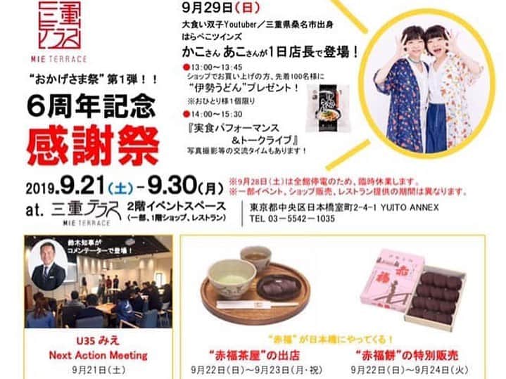 尾崎ななみさんのインスタグラム写真 - (尾崎ななみInstagram)「❁ ㅤㅤㅤㅤㅤㅤㅤㅤㅤㅤㅤㅤㅤ #三重テラス 6周年記念感謝祭✨ ㅤㅤㅤㅤㅤㅤㅤㅤㅤㅤㅤㅤㅤ  昨日、U35 みえ Next Action Meeting が開催されました。 ㅤㅤㅤㅤㅤㅤㅤㅤㅤㅤㅤㅤㅤ 首都圏在住で、三重県出身・三重県にゆかりのある35歳未満の方々が参加可能。 三重県知事の鈴木英敬さんも、コメンテーターとしてご参加してくださいました。 ㅤㅤㅤㅤㅤㅤㅤㅤㅤㅤㅤㅤㅤ 今回のテーマは『三重県から離れて首都圏にいるワケ』  私も18歳まで三重で生まれ育ち、上京してから14年目。 三重が嫌で出た訳ではなく仕事がキッカケでしたが、来て良かったですし、今も東京にいる一番の理由は「新しい事を次々と学べる」 これはライフスタイルや、労働、人脈など。 ㅤㅤㅤㅤㅤㅤㅤㅤㅤㅤㅤㅤ 特に、人との出逢いは私にとって一番大事。 色々な職種で向上心を持って働く人々と出逢える事で、幅広く多くの事を教えてもらえ、刺激となり自分自身の成長に繋がっているのは間違いない。 ㅤㅤㅤㅤㅤㅤㅤㅤㅤㅤㅤㅤㅤ  色々と経験をした後に、3年前から、三重に貢献できる仕事をしたいと思い、私にできる事を考え、今は東京にいながら三重に関わるお仕事をしています。 ㅤㅤㅤㅤㅤㅤㅤㅤㅤㅤㅤㅤㅤ まだまだ勉強不足で知らない事も多いので経験を積んでいく中で学ぶ事が沢山。 ㅤㅤㅤㅤㅤㅤㅤㅤㅤㅤㅤㅤㅤ 自分一人では全ては出来ないけど、このジャンルなら得意！と頭脳、技能、地元愛が集まれば東京からも三重の為にできる事はあると思う。 育ててもらった三重の為にできる事を。 ㅤㅤㅤㅤㅤㅤㅤㅤㅤㅤㅤㅤㅤ  Uターンをして三重に帰る事はもちろんですが、東京にいながらも貢献できる事はある。 簡単な事ではないけど、首都圏で力をつけているメンバーが集まれば最強だと思う。 ㅤㅤㅤㅤㅤㅤㅤㅤㅤㅤㅤㅤㅤ 私自身も、どのように貢献できるかはもっと考えなくては。。 ㅤㅤㅤㅤㅤㅤㅤㅤㅤㅤㅤㅤㅤ 今回は約30人全員が1時間半で意見を言うとなると全然時間が足りませんでしたが、より細かく突き詰めていく為に今後も継続的に開催されていきますので、気になる方は是非参加してみてくださいね！ 写真1枚目は今回のイベント企画の中心メンバー。 皆、仕事が激務の中、三重の為に考え動き、尊敬する方々です‼︎ ㅤㅤㅤㅤㅤㅤㅤㅤㅤㅤㅤㅤㅤ 昨日話しをしていて気づいた事は、三重県としても沢山の新しい事に挑戦してるし発信もしているが、全てを受け止れていないから知らない事も多い。 一方通行の発信ではもったいないし、私達が知り、より沢山の方に発信していく事は大事だなと思いました。 そして、より良い三重県になっていく為に何かしたい‼︎という熱い気持ちを持って首都圏で頑張っている方々が沢山いる♡ ㅤㅤㅤㅤㅤㅤㅤㅤㅤㅤㅤㅤㅤ ㅤㅤㅤㅤㅤㅤㅤㅤㅤㅤㅤㅤㅤ 三重テラスは6周年を記念して、引き続きイベントがたくさんありますよ♬ #赤福 も東京で買えます‼︎ ㅤㅤㅤㅤㅤㅤㅤㅤㅤㅤㅤㅤㅤ  ㅤㅤㅤㅤㅤㅤㅤㅤㅤㅤㅤㅤㅤ ㅤㅤㅤㅤㅤㅤㅤㅤㅤㅤㅤㅤㅤ ㅤㅤㅤㅤㅤㅤㅤㅤㅤㅤㅤㅤㅤ  ㅤㅤㅤㅤㅤㅤㅤㅤㅤㅤㅤ ㅤㅤㅤㅤㅤㅤㅤㅤㅤㅤㅤㅤㅤ ㅤㅤㅤㅤㅤㅤㅤㅤㅤㅤㅤㅤㅤㅤㅤㅤㅤㅤㅤㅤㅤㅤㅤㅤㅤ  ㅤㅤㅤㅤㅤㅤㅤㅤㅤㅤㅤㅤㅤㅤㅤㅤㅤㅤㅤㅤㅤㅤㅤㅤ ㅤㅤㅤㅤㅤㅤㅤㅤㅤㅤㅤㅤㅤ  ㅤ  ㅤ  ㅤ ✧︎*⑅୨୧┈┈┈┈୨୧⑅* ❁︎⑅୨୧┈┈┈┈୨୧⑅✧︎*。 #東京#日本橋#三越前#アンテナショップ#三重#三重県#東京イベント#6周年#尾崎ななみ#伊勢志摩アンバサダー」9月22日 21時53分 - nanami_ozaki_73