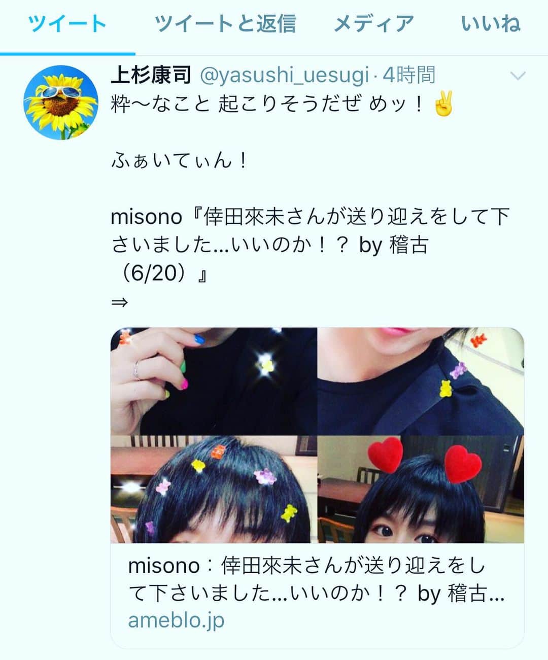 のインスタグラム：「↑. . 『冒険チュートリアル』という番組のスタッフさんも . misonoについてチョコチョコ呟いて下さっているので . 愛を感じます… . ロンドンハーツとヘキサゴンと同じ位 . 出演させてもらっていたのが『初めての招待状』で . 今でも『あのコーナー好きでした』 . と声をかけられたりするので嬉しいです！ . #misono」