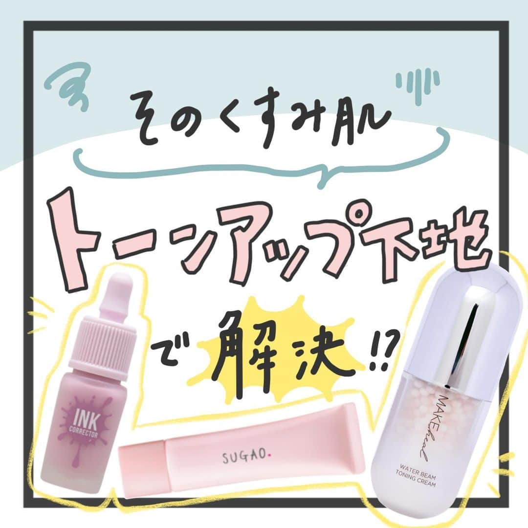 【non.tv】コスメ・メイク動画チャンネルさんのインスタグラム写真 - (【non.tv】コスメ・メイク動画チャンネルInstagram)「【夏を乗り越えてくすんでしまった肌は、トーンアップ下地で解決！？💖】 今回はトーンアップ下地のオススメカラー3色をご紹介！  この投稿が少しでも参考になれば嬉しいです🥰 みなさんはどんなトーンアップ下地を使っていますか？ ぜひぜひコメントで教えてください！！ #コスメ #スキンケア #美容 #化粧下地 #コスメ好きさんと繋がりたい #メイク #化粧品 #美肌 #透明感 #韓国コスメ #ベースメイク #美白 #下地 #くすみ肌改善 #トーンアップ #トーンアップ下地 #トーンアップベース #顔全体のトーンアップ #ワントーンアップ #cosme #cosmetics #くすみ #コスメ購入品 #美肌になりたい #コントロールカラー #韓国 #ペリペラ #SUGAO #makeheal」9月23日 17時49分 - noin.tv