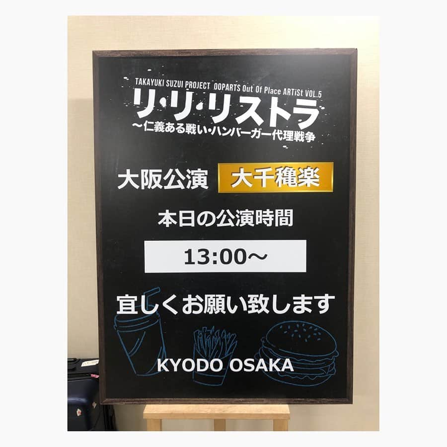 佐田正樹さんのインスタグラム写真 - (佐田正樹Instagram)「リリリストラ大千穐楽終わりました。 東京、札幌、大阪公演と、とても楽しい日々を過ごさせてもらいました。 スタッフさん、演者さん、みなさんの事がこの2ヶ月で大好きになりました。 またどこかで！ ありがとうございました。  #リリリストラ  #大阪公演 #TTホール #千穐楽 #OOPARTS」9月23日 17時49分 - satakisama