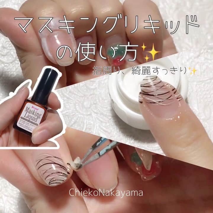 なかやまちえこのインスタグラム：「指周りの汚れ保護✨⠀ マスキングリキッドの使い方！ https://youtu.be/VWS0ZSMScwI #nail #nails #nailart #ネイル #美甲 #ネイルアート  #clou #nagel #ongle #ongles #unghia #japanesenailart #manucure #네일 #젤네일 #네일아트 #네일리스트 #japanesenails #manicurist #gelnails #howtonail #nailtutorials #マスキングリキッド #maskingliquid」