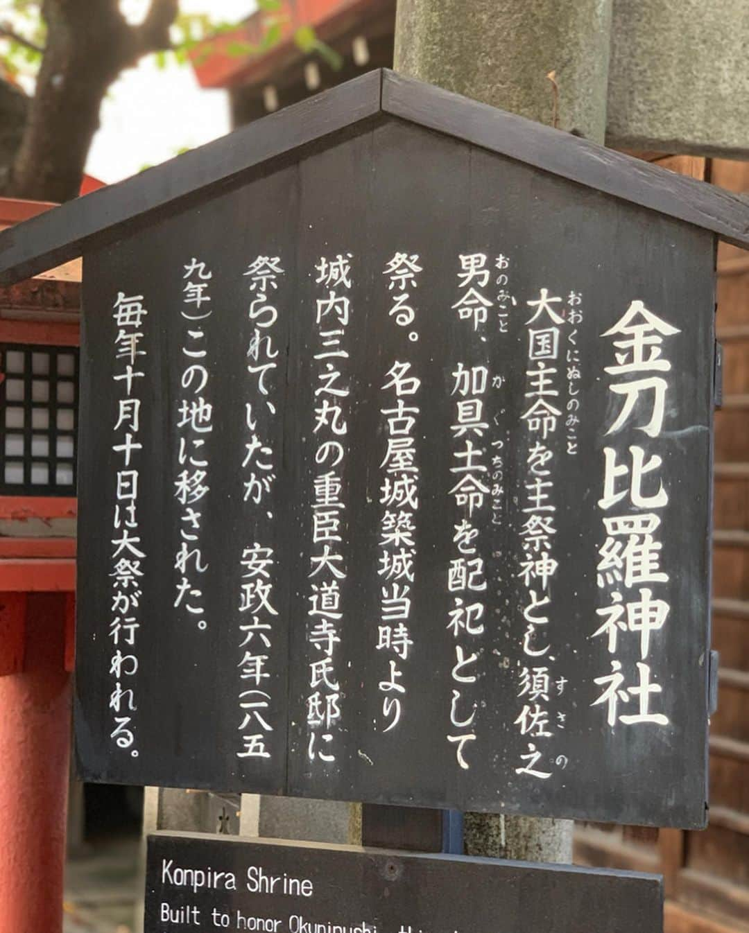 板橋瑠美さんのインスタグラム写真 - (板橋瑠美Instagram)「はんなり名古屋西区ぶらり旅♡﻿ 〜リポートpart 2〜﻿ ﻿ ﻿ 先日魅力をたくさん知ってしまった、﻿ 名古屋市西区♡﻿ ﻿ ﻿ 円頓寺商店街へなつみんとゆいかとぷらっと行った時、﻿ 角になんだか神秘的な神社を発見♡⛩﻿ ﻿ ﻿ 幕末から平成のすべてを見てきた町のお社﻿ 金刀比羅社（ことひらじんじゃ）でした✨﻿ ﻿ 大国主命のご利益は、航海安全、五穀豊穣、学業成就、商売繫盛、家内安全、縁結び、安産、歌舞、音曲などなど、、、﻿ ﻿ なんとここには名古屋弁のおみくじがありました♡﻿ ﻿ 「どえりゃあええ」とか、書いてあって面白かった♡﻿ ﻿ ﻿ ﻿ #ナゴヤおモしろード #名古屋 #NAGOYA #観光 #名古屋観光 #円頓寺商店街 #PR  #円頓寺本町商店街 #四間道 #五条橋」9月23日 18時16分 - rumi_official_0616