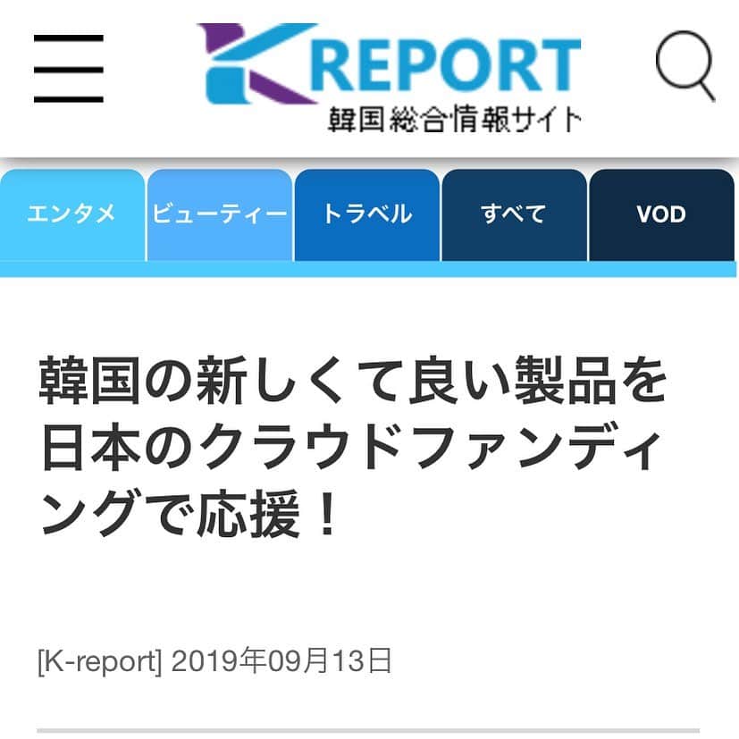 のインスタグラム：「韓国情報総合サイトK-reportに私の最新記事がアップされました(๑′ᴗ‵๑) 今回は日本最大のクラウドファンディングを運営している #CAMPFIRE において、韓国のアイデアや技術が詰まった新製品や企業を紹介しているページについて✨ 私のおススメ商品も💖 是非ご覧になって下さいね💐 宜しくお願い致します。  https://www.k-report.jp/?m=v&idx=1482  #クラウドファンディング #鍋 #イヤフォン #日韓夫婦 #日韓往復 #ラジオDJ #浜平恭子 #한일커플 #한일부부 #한일왕복 #라디오DJ #하마히라쿄코 #韓国生活 #韓国ショッピング」