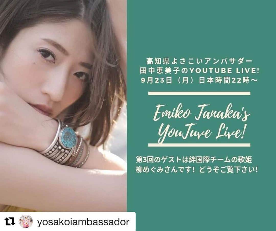 柳めぐみのインスタグラム：「#Repost @yosakoiambassador with @get_repost ・・・ 【第3回高知県よさこいアンバサダー田中恵美子のYouTube Live! / Yosakoi Ambassador Emiko Tanaka's YouTube Live! No.3】 9月23日（月）日本時間22時より高知県よさこいアンバサダー絆国際チームの歌姫・柳めぐみさんをゲストにお迎えしてお送りします！ 放送開始が22時になりますのでご注意下さい！ こちらが放送のリンクです！https://youtu.be/F1ld-zIzSyY Youtubeのアカウントをお持ちでない方はご登録していただけると放送中にコメントができますよ～。 柳さんとのよさこい話、今から楽しみです！ ぜひご覧下さい😊 I am going to live stream on Sep 23rd(Mon) from 10 pm!(Japan time). I am going to have Ms. Megumi Yanagi as a guest. Please watch from here! https://youtu.be/F1ld-zIzSyY  #絆国際チーム #柳めぐみ #よさこいアンバサダー #よさこい #youtubelive #kizunainternationalteam」