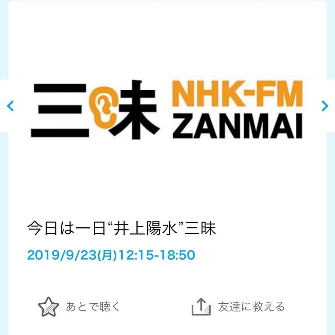 のインスタグラム：「今日は一日"井上陽水"三昧 始まってますー🥳 みなさんのお話、面白い、、☺️☺️ 私もこのあと15時からお邪魔させていただきます！ 関東以外でもradikoのアプリで聴けますよ👂 ぜひ聴いてご参加ください😊 #陽水三昧 #zanmai  #井上陽水 #nhk」