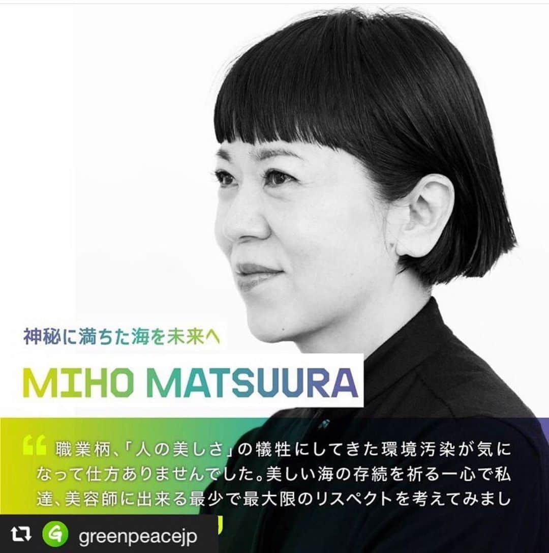 松浦美穂さんのインスタグラム写真 - (松浦美穂Instagram)「#repost @greenpeacejp via @PhotoAroundApp  自然にこだわったヘアケアプロダクトや自然派カフェなどもプロデュースしているへアサロン「TWIGGY.」 @twiggytokyo オーナーの松浦美穂さん @twiggymiho がオーシャン・アンバサダーに🌿 . ✨「美容師」という職業から考える海への影響と”できること”について、メッセージを届けてくださいました✉️ . 「秘境やまだ観光客の少なめなビーチで「さんご礁」の美しい色合いを感じれる海に惹かれ、導かれる自分自身ですが・・・職業柄、私の親の代から「美容師」をやってきて、「人の美しさ」の犠牲にしてきた環境汚染が気になって仕方ありませんでした。特に川や海に流れてしまっていったシャンプー剤、トリートメント剤、パーマ剤、カラー剤などの薬液。 美しい海の存続を祈る一心で私達、美容師に出来る最少で最大限のリスペクトを考えてみました。 私達の手がけるオリジナルプロダクト「ユメドリーミン」は全て、自然植物由来にすることで川、土に「戻っていく」ことを深く考慮して作っています。「自然界の恵み」となるオーガニック素材と科学の力で「水分解」出来る要素をふんだんに活用すること、更には使いすぎる電気を「水力発電」「風力発電」「太陽光発電」100％で生活することが、「美容師」として、少しでも地球還元出来ることだと信じています。」 . . ✏️松浦美穂さん プロフィール✏️ 1990年英国より帰国後、ヘアサロン「TWIGGY.」を設立。サロンワークに加え、雑誌、広告、ショーなどのヘアアーティストとしても幅広く活動。自然にこだわったヘアケアプロダクツ「YUMEDREAMING EPICREAN」シリーズを発表。一人ひとりの個性に応じた美容、健康、ファッションを考え、モデルをはじめ、女優・タレントなど、その人の”今”を表現する。人と地球環境を考慮し、オーガニックカフェを併設。2018年よりサロンを「100％自然電力」に切り替え、2019年にはグロス＆パフューム発表。 . . #神秘的な海を未来へ 残すために、プロフィールリンク @greenpeacejp をクリックして、あなたの海への愛も届けてください💌🖕 . #twiggy #twiggytokyo #twiggymiho  #守りたい海  #ProtecttheOceans  #海が好きな人と繋がりたい #神秘に満ちた海を未来へ #yumedreaming #ユメドリーミン #自然由来 #美容師 #オーガニックカフェ」9月23日 13時26分 - twiggy_mihomatsuura