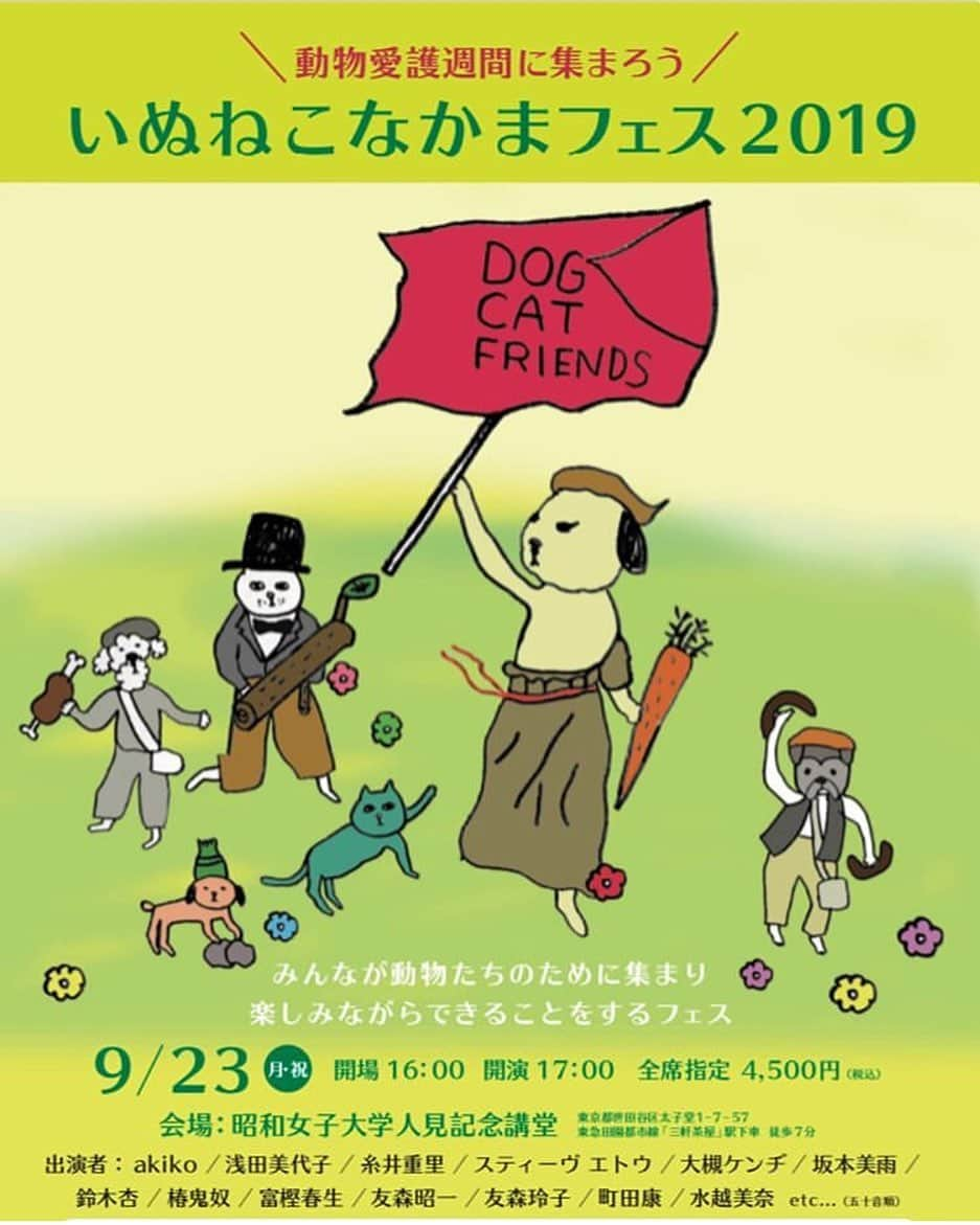 椿鬼奴さんのインスタグラム写真 - (椿鬼奴Instagram)「そして今日17時〜は、毎年恒例いぬねこなかまフェスだよ！当日券もあるよ！天気もいいし昭和女子大 #人見記念講堂 に集まれ‼️#私は歌手として参加だよ #2曲プラスコラボあり #いぬねこなかまフェス #akiko #浅田美代子 #糸井重里 #スティーブエトウ #大槻ケンヂ #坂本美雨 #鈴木杏 #椿鬼奴 #富樫春生 #友森昭一 #友森玲子 #町田康 #水越美奈 #敬称略」9月23日 14時00分 - tsubakioniyakko