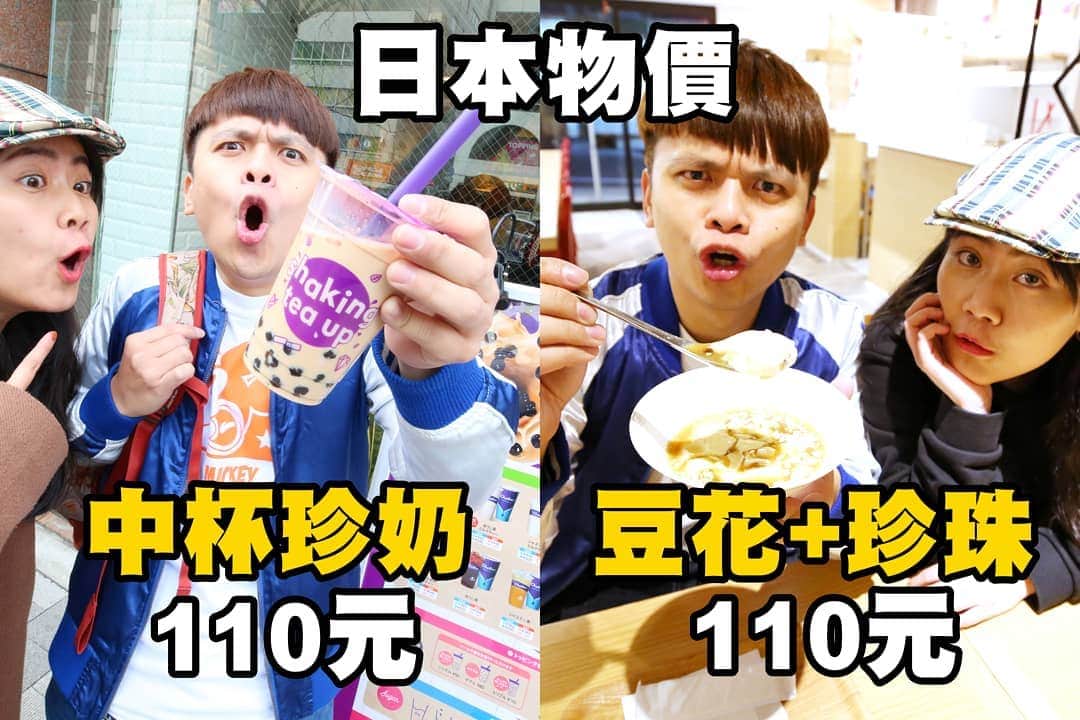 蔡阿嘎さんのインスタグラム写真 - (蔡阿嘎Instagram)「日本賣的珍珠奶茶，中杯要110元台幣，超普通的豆花加珍珠，一碗也是要110元台幣!!!! 我這個鄉巴佬，真是被嚇歪腰了~😱😱😱 - #完整影片在蔡阿嘎Life頻道上映 - #限動有影片連結喔 - - #蔡阿嘎 #嘎妹 #Taiwan #YouTuber #Japan #food #一杯抵三杯 #難怪台灣的uniqlo也比較貴」9月23日 22時25分 - yga0721