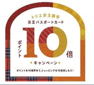 arenot_officialのインスタグラム：「トリエ京王調布では、9/26(木)〜9/30(月)の期間、京王パスポートカード ポイント10倍キャンペーンを開催いたします！ 通常、税抜100円で1ポイントのところ期間中は10ポイント付与！貯まったポイントはトリエ京王調布内にて1ポイント1円としてご利用いただけます！ 増税前にお得にお買い物をしてポイントを貯めちゃいましょう♪ www.arenot.com #arenot #triekeiochofu #campaign #babygoods #blanket #bag #interior #furniture #zakka #lifestyleshop #gift #アーノット #トリエ京王調布 #ポイントアップ #ベビーグッズ #ブランケット #レザーアイテム #インテリア #雑貨 #ライフスタイルショップ #インテリアショップ #ギフト」