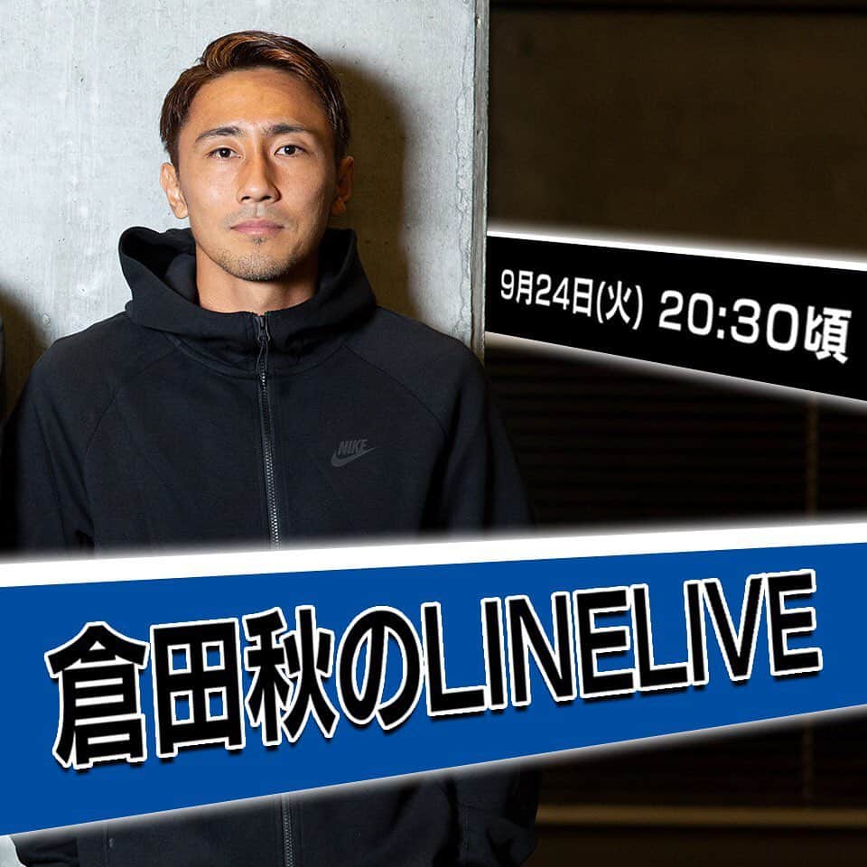 のインスタグラム：「今日の20：30頃からLINE LIVEをやるので、 お時間合う方は質問など投稿してもらえたら嬉しいです！ みなさんからの投稿待ってます！ 配信のURLはプロフィール欄にも貼ってあります！ #LINELIVE#LINE#倉田秋#配信#コメント待ってます#今回も#プレゼントがあるかもよ!?」