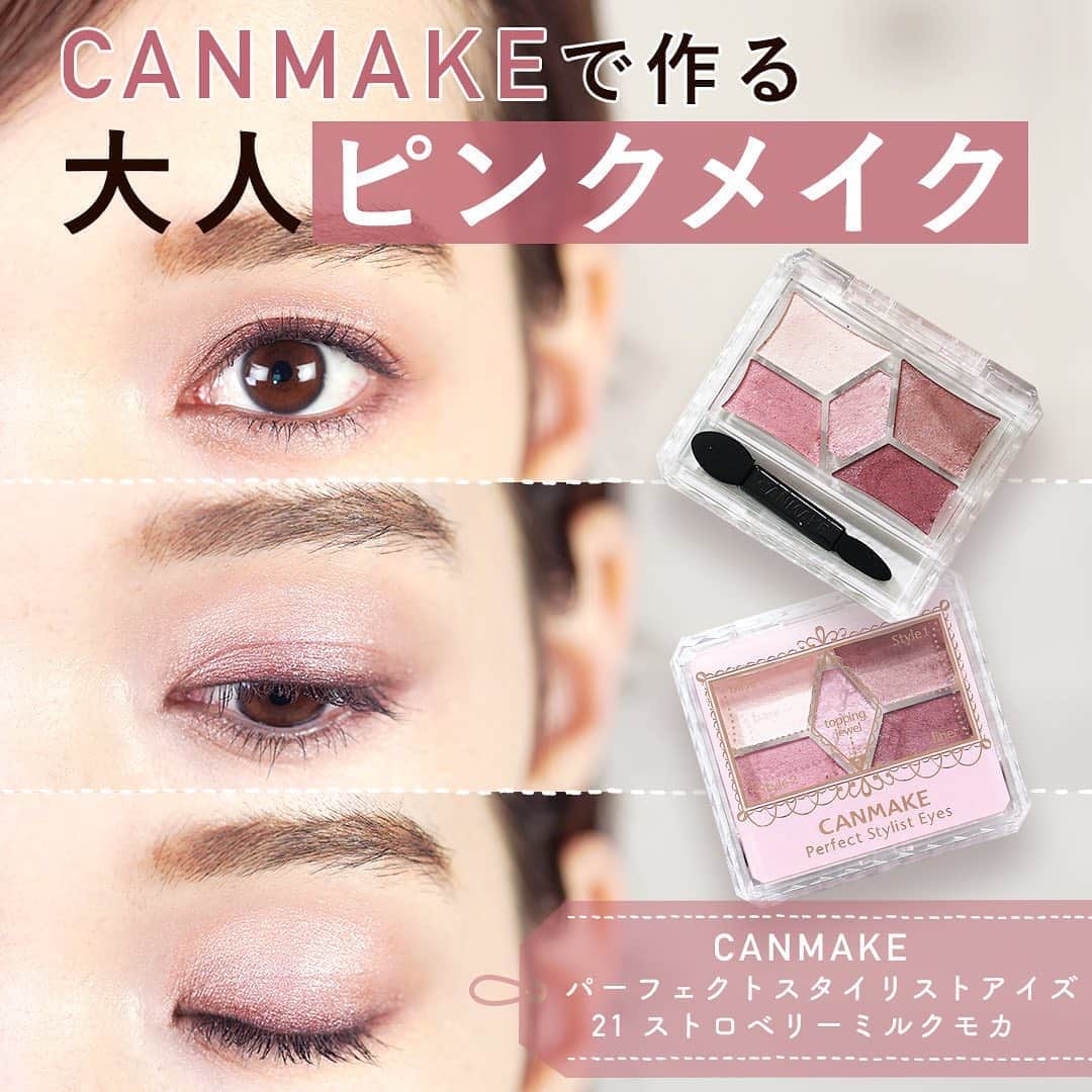 KALOSのインスタグラム：「【CANMAKE新作コスメ(NEW)】 新作アイシャドウは大人でも使いやすいくすみピンク💟 強すぎず薄すぎない曖昧な色味はまさに ストロベリーミルクモカ　という名前にぴったり☕️💓 その魅力を塗り方と一緒に紹介！ . . ピンクみのあるブラウン（右上）や濃すぎないボルドー（右下）、 ピンクのラメ（真ん中）など秋に使いやすい色ばかりで捨て色なし！ . 赤やピンクが苦手な人でもとても上品な目元に仕上がります👍  CANMAKE　CANMAKE/ パーフェクトスタイリストアイズ / 780円(税抜) 21ストロベリーミルクモカ 10/1〜発売！ . ✅アイホール全体に左上の色を塗る ✅二重幅より少し上くらいまで右上の色を塗る ✅キワに右下のボルドーを塗る ✅左下の色を下まぶたの1/3に塗り ✅真ん中のラメを上まぶた中央に置いて全体にぼかす . 右上のくすみカラーを多めに使うと 大人っぽく深みのある仕上がりになりオススメです！ ぜひ試してみてね😉❣️ . . . KALOSでは、コスメやヘアアレンジなど "女性の可愛くいたい"を叶える動画を 毎日お届けします💌 フォローはこちら👇 ---------------- @kalos.tv ---------------- . 出演モデル：ストーン奈緒美 @naonaominsta_ 商品提供: @canmaketokyo #canmake #キャンメイク #パーフェクトスタイリストアイズ #パーフェクトスタイリストアイズ21 #プチプラシャドウ #プチプラ #新作コスメ #コスメレポ #手書きコスメレポ #メイク動画 #コスメ動画 #メイク術 #メイクテク #メイクテクニック #メイク方法 #メイク講座 #メイクアップ動画 #コスメ紹介 #コスメ部 #コスメ購入品 #コスメ垢 #コスメオタク #コスメマニア #コスメレビュー #コスメ比較 #新作コスメレポ #新作コスメ情報  #プチプラコスメ #デパコス #ドラコス」