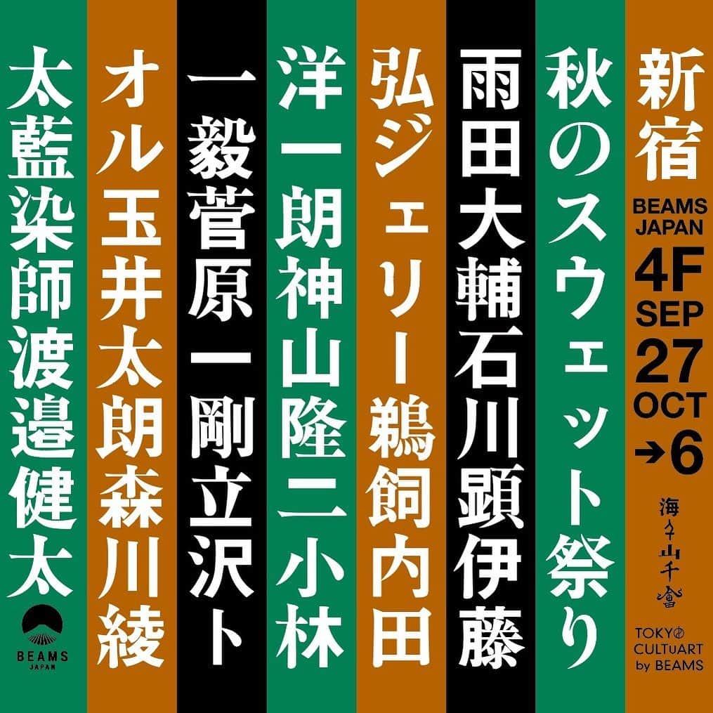 BEAMS JAPANさんのインスタグラム写真 - (BEAMS JAPANInstagram)「＜秋のスウェット祭り＞  新宿ビームスジャパン4階「トーキョー カルチャート by ビームス」では、9月27日（金）〜10月6 日（日）の会期にて、分野が異なる11名のデザイナー、作家、写真家が参加し、リサイクルスウェットシャツのフロントにそれぞれがデザイン、プリントを施した“秋のスウェット祭り”ポップアップを開催いたします。 .  同時に9月27日（金）、28日（土）、29日（日）の3日間は、徳島から「WATANABE’S」の渡邉氏がビームスジャパンに登場、“ライブ藍染”を行います。お持ちのシャツやTシャツ、エコトート、キャップやスニーカー等、渡邉さんがその場で藍染加工を施し、お持ち帰りいただけます。（有料・藍染液が無くなり次第終了） .  会期：2019年9月27日（金）〜10月6日（日） 場所：東京都新宿区新宿３丁目３２−６ ビームスジャパン4F 03-5368-7300 ワークショップ：10月27日（金）、28日（土）、29日（日）13時〜19時 . 参加作家：雨田大輔、石川顕、伊藤弘、ジェリー鵜飼、内田洋一朗、神山隆二、小林一毅、 菅原一剛、玉井太朗、森川綾太、立沢トオル . .  BEAMS JAPAN ☎︎03-5368-7328 @beams_japan @tokyo_cultuart  #beams #beamsjapan #beamsjapan4th #tokyocultuartbybeams  #ultraheavy」9月24日 13時24分 - beams_japan