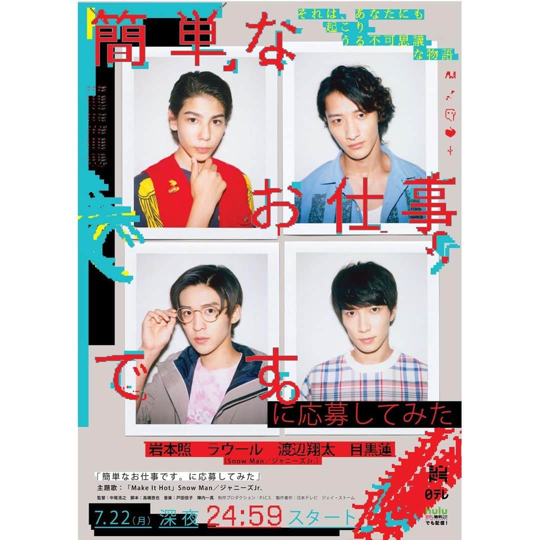 日本テレビ 深夜ドラマ「簡単なお仕事です。に応募してみた」のインスタグラム：「#簡単なお仕事ですに応募してみた﻿ ご視聴、ご声援、本当にありがとうございました！﻿ ﻿ わたしたちの身の回りには、﻿ 様々な表と裏が潜んでいます。﻿ ﻿ それは、﻿ あなたにも起こりうる不可思議な物語・・・。﻿ ﻿ #岩本照 #ラウール #渡辺翔太 #目黒蓮﻿ #SnowMan #ヤバ怖 #ヤバ怖ロス」