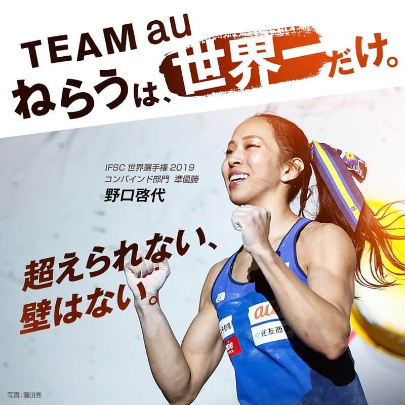 野口啓代のインスタグラム：「ねらうは、世界一だけ。 超えられない、壁はない。 * * * Thank you for my sponsor au🧡🧡* * * 全国2000店舗のau shopに私が🙋🏻‍♀️📳 是非探してみてねっ* * * @au_official #teamau  https://climbing-au.jp/」
