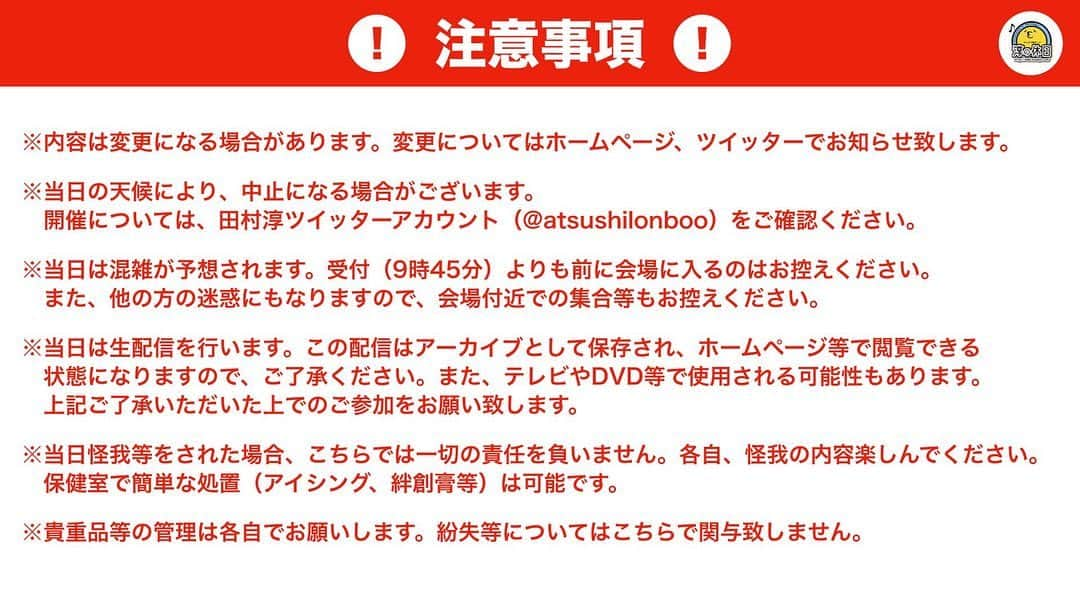 田村淳さんのインスタグラム写真 - (田村淳Instagram)「淳の休日大人の運動会  SNSの呼びかけで集まった大人たちが久しぶりの運動会！  久しぶりに運動会やりたいなぁと思ってる人は、気軽にご参加下さい。  足が早い遅いは関係ない！参加する事に意味がある！  9/29(日) 「淳の休日 大人の運動会2019」 シェアキャンパス清海学園にて 7度目の開催です！(雨天中止) あの頃を思い出して 心から楽しみましょう  今年のスローガン かっこ良く楽しくセクシーに！  お待ちしております。  訂正 怪我の内容楽しんで下さい✖︎ 怪我の無いよう楽しんで下さい○ 誤字申し訳ありません。」9月24日 11時14分 - atsushilb