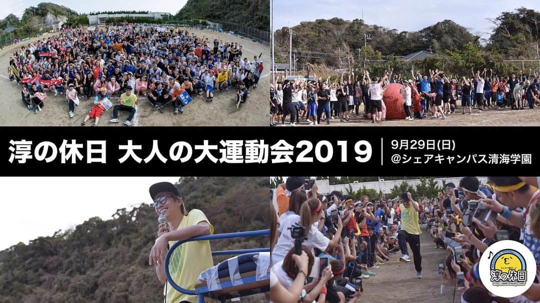 田村淳のインスタグラム：「淳の休日大人の運動会  SNSの呼びかけで集まった大人たちが久しぶりの運動会！  久しぶりに運動会やりたいなぁと思ってる人は、気軽にご参加下さい。  足が早い遅いは関係ない！参加する事に意味がある！  9/29(日) 「淳の休日 大人の運動会2019」 シェアキャンパス清海学園にて 7度目の開催です！(雨天中止) あの頃を思い出して 心から楽しみましょう  今年のスローガン かっこ良く楽しくセクシーに！  お待ちしております。  訂正 怪我の内容楽しんで下さい✖︎ 怪我の無いよう楽しんで下さい○ 誤字申し訳ありません。」