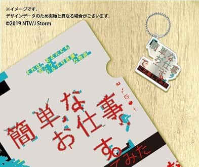 日本テレビ 深夜ドラマ「簡単なお仕事です。に応募してみた」さんのインスタグラム写真 - (日本テレビ 深夜ドラマ「簡単なお仕事です。に応募してみた」Instagram)「そして、﻿ #簡単なお仕事ですに応募してみた﻿ 番組公式オリジナルグッズの発売も決定しました✨﻿ ﻿ 作品の世界観はそのままに、ポスターやロゴをイメージした可愛いグッズができました‼️﻿ 持ち運んでたくさん使ってくださいね⛄️﻿ ﻿ 🥇"ヤバ怖"シェルポーチ﻿ デザインも可愛くて、マチもあって、口が大きい！﻿ ﻿ 🥈クリアフォルダ(アクリルキーホルダー付き)﻿ ポスターイメージ＆裏面は🐵🍑🐦🐶柄！﻿ ﻿ グッズの魅力が伝わるように、﻿ イメージ画像たくさん作っちゃいました！！﻿ ぜひチェックしてください！ ﻿ ご予約受付中！﻿ #簡単なお仕事ですに応募してみた﻿ #SnowMan #コスパ最強 #ヤバ怖」9月24日 21時47分 - oshigoto_ntv