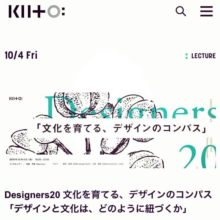山嵜廣和のインスタグラム：「お席、残り少なめとのこと。ご興味ありましたら、是非ー。 10月4日 神戸KIITO です。 【予約受付中】 10/4（金）に、原田祐馬@yumaharada×山㟢廣和@yamayamawoによるトークイベント「Designers20」を開催！異なるカルチャーシーンを行き来する2人からデザインワークと文化創出の関係性について考えます。インタビュアーは、松倉 早星@sbr_mさんです。」