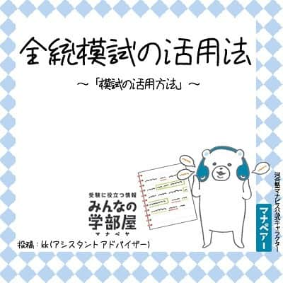 【公式】河合塾マナビスさんのインスタグラム写真 - (【公式】河合塾マナビスInstagram)「.﻿ 【全統模試の活用法】﻿ ～「模試の活用方法」～﻿ .﻿ 自分の弱点を見つける！﻿ ただ「英語が苦手」ではなく、もっと細かく分析しましょう。 英文法が出来なかったのなら「文法のどの分野が出来なかったのか？」と考えましょう。﻿ .﻿ 動詞の使い方なのか、関係代名詞の理解ができてなかったのか・・・など 具体的な弱点を見つけましょう。﻿ .﻿ 実際の入試問題でまた間違えないように弱点を見つけるのです。 時間のかかる作業ですが、効果は絶大なのでぜひやってみてください。﻿ .﻿ 投稿：kk(アシスタントアドバイザー)﻿ https://goo.gl/cVbcor﻿ ﻿ .﻿ #河合塾#マナビス#河合塾マナビス#塾 #予備校#勉強垢#勉強垢さんと仲良くなりたい#勉強垢さんと繋がりたい#受験生と繋がりたい#受験#受験生#受験勉強#受験生応援#高1#高2#高3#第一志望#第一志望届け#勉強ノート#受験校#志望校#偏差値#模試#模試直し#ジブンvsジブン#夢に向かって#みんなの学部屋#レッツゴーカク#studydesk #studyhard」9月24日 17時00分 - manavis_kj