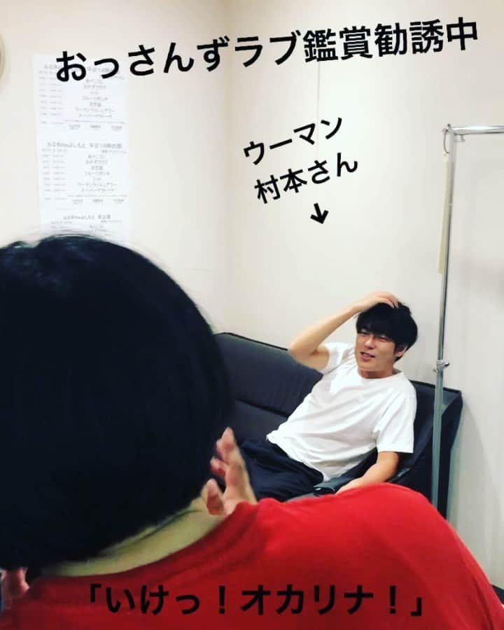 おかずクラブのインスタグラム：「ゆいPです。  毎日暑いですね。  今日も今日とてオカリナさんのおっさんずラブ布教はとどまることを知りません。  最後は行ってくれると約束しました。 ウーマンの村本さんありがとうございました。  #劇場版おっさんずラブ #布教活動 #オカリナ #ウーマンラッシュアワー村本さん #たまに武力行使」