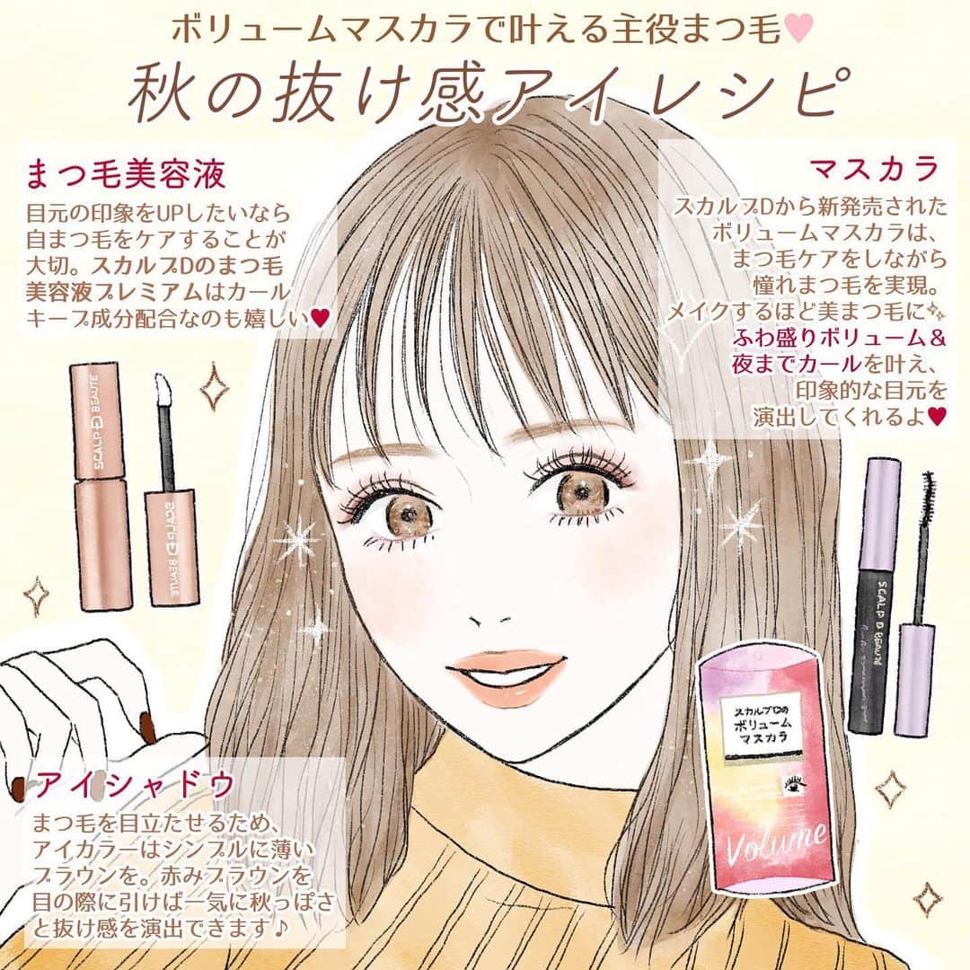 のインスタグラム：「. . ボリュームマスカラで叶える主役級まつ毛✨秋の抜け感アイレシピ💝 . 気温もだんだんと下がり、すっかり秋ですね🐿🍇 . みなさん秋メイクを楽しんでいますか👀⁇💋 ぜひイラストメイク参考にしてみてください💄 . そして、ついに明日スカルプDのボリュームマスカラが【本発売】いたします🥺🎀 . スカルプDのまつ毛美容液と一緒に使えば、本格的まつ毛ケアができちゃいます🐿✨ ぜひチェックしてみてくださいね❣️ . ☑︎お取り扱い店舗：PLAZA、LOFTなどバラエティショップ、ドラッグストア（一部取り扱いがない店舗もあります。） ☑︎WEB:公式サイト（アンファーストア）、モール（  楽天市場、amazon、Yahoo!ショッピング、LOHACOなど） . .  イラスト ❤︎ @mizushimanaomi ﻿ . 🎀今までのイラストをチェック🎀  スカルプDまつ毛美容液公式Instagramで過去に紹介したイラストは #scalpd_illustration でまとめてチェックできます🐰❣️ . .  #渡辺直美#ふわ盛りまつ毛#ふわ盛りボリューム#スカルプD#スカルプDのマスカラ #スカルプDマスカラ#まつ毛 #まつ毛ケア#ボリュームマスカラ#マスカラ #上向きまつ毛 #まつ毛メイク #新作コスメ#美容好き#美容 #美容液 #美容垢 #目元ケア #美容好きな人と繋がりたい #美容マニア #美容オタク#美まつ毛#女子力#女子力向上委員会 #成功コスメ#イラスト#モテメイク#メイクテク #ナチュラルメイク」