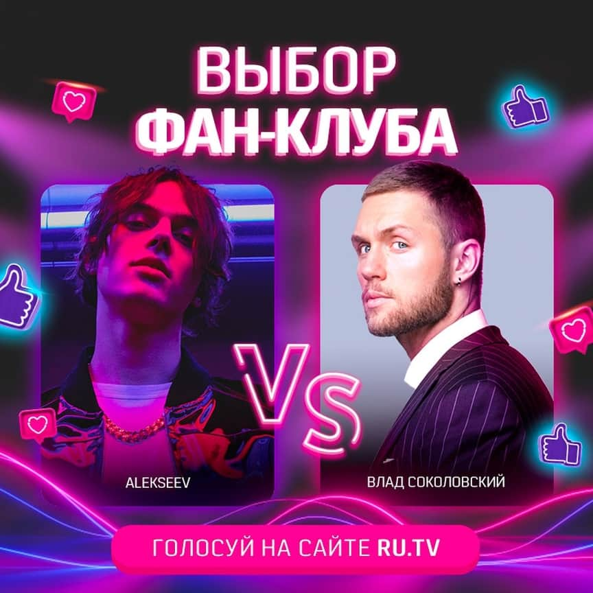 RU.TVさんのインスタグラム写真 - (RU.TVInstagram)「😎 Сегодня в «Выборе фан-клуба»: Alekseev vs Влад Соколовский ⠀ 💪 Кто из них круче? ⠀ Заходи на сайт ru.tv голосуй за своего кумира. ⠀ #рутв #rutv #выборфанклуба #alekseev #владсоколовский @vs20 @alekseev_officiel」9月24日 19時05分 - ru_tv