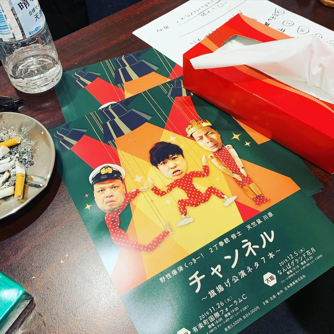 くっきー（川島邦裕）さんのインスタグラム写真 - (くっきー（川島邦裕）Instagram)「#チャンネル #チャンネル #打ち合わせ #爆裂面白コントだらけ #来るっきゃないよね❤︎ #メラメラに燃えてんヨォ❤︎」9月24日 19時28分 - nikuguso_taro