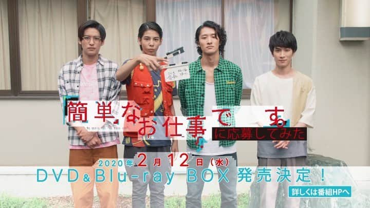 日本テレビ 深夜ドラマ「簡単なお仕事です。に応募してみた」のインスタグラム：「‪#簡単なお仕事ですに応募してみた‬﻿ ‪2020年2月12日(水)‬﻿ ‪DVD & Blu-ray BOX 発売決定⛄️✨‬﻿ ﻿ ‪#ヤバ怖ロス の皆さま‼️‬ ご好評につき、動画をペタリ！﻿ ﻿ ‪告知するだけの簡単なお仕事です。‬﻿ ‪モモくん初挑戦の華麗な🎬カチンコさばきにも注目〜！！‬﻿ ﻿ ‪ご予約受付中です🐶🍑🐵🐦‬﻿ #岩本照 #ラウール #渡辺翔太 #目黒蓮﻿ ‪#SnowMan #コスパ最強‬﻿ ‪#よろしく〜ねっ‬﻿ ﻿ 放送が続く地域の皆様も、﻿ まだまだ盛り上げていきますので、﻿ 引き続きよろしくお願いします！！」