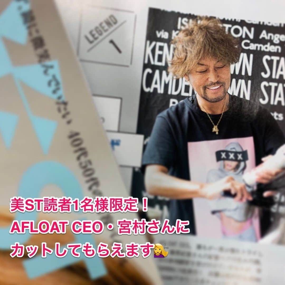 美ST編集部さんのインスタグラム写真 - (美ST編集部Instagram)「【美ST読者1名限定‼️AFLOAT CEO・宮村さんに切ってもらえるチャンス】 美ST11月号のヘア大特集、ご覧いただけましたか？✨今回ご紹介しているたくさんのヘアスタイルの中でも「さすが‼️」とスタッフも絶賛しきりだったのが、AFLOAT CEOの宮村浩気さんによるカット💇‍♀️ 切るだけで髪質まで変わっていくかのようなカットは、撮影後、読者モデルさんから感激の連絡が担当ライターにあったほど🤭 SWIPE2枚目👉撮影の裏側。ヘアスタイルを最終調整される姿は職人そのもの🤔 . 元祖カリスマ美容師で、今は新規受付をされていません。…が‼️今回美ST読者の方1名だけ‼️特別に受け付けていただけることになりました！ . 応募方法は、美STのInstagramをフォローしたうえで、「なぜ宮村さんに切ってもらいたいのか」熱い想い🔥をこの投稿にコメントしてください✍️ ・くせ毛、毛量…髪悩みが多い ・自分に似合うヘアがわからない ・女性らしいヘアスタイルになりたい 髪に悩む美ST読者の皆様、究極の「似合うヘア」を見つける絶好のチャンスですよ‼️ . 期間は本日9/24〜9/30ですが、ご応募数によっては早めに締め切らせていただく可能性もございます。ご了承くださいませ🙇‍♂️ 当選された方には、編集部よりダイレクトメールでご連絡させていただきます🤗 たくさんの方からのご応募お待ちしております💕 . #美ST編集部 #美ST #美スト #美容 #美魔女 #最新号 #ビューティ #美活 #ヘアスタイル #髪型 #似合わせ #似合わせカット #似合わせヘア #ヘアカット #afloat #afloatjapan #アフロート #カリスマ美容師 #レジェンドヘア #宮村浩気 #みやむ #ヘアサロン #hairsalon #くせ毛 #くせ毛活かし . ================ 美容雑誌『美ST』編集部公式Instagramアカウントです！撮影の裏側や、最新コスメ・美容情報、最新号のお知らせなどを配信中。ぜひフォローしてくださいね。 ================」9月24日 20時46分 - be_story_official