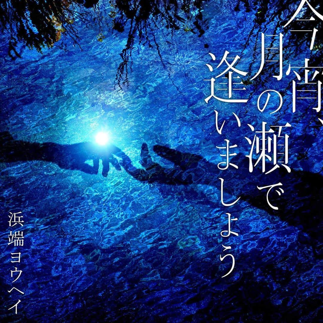 寺岡呼人のインスタグラム：「浜端ヨウヘイ﻿ ﻿ 「今宵、月の瀬で逢いましょう」﻿ 2019年10月23日（水）発売﻿  プロデュースさせてもらいました！﻿ ﻿ ＜収録曲＞﻿ M1. 月の瀬橋﻿ M2. もうすぐ夏が終わる﻿ M3.グビッ！～はたらき蜂賛歌～﻿ M4.証言台﻿ M5.カーテンコール（弾き語り）﻿ M6.かけら﻿ ﻿ -----------------------------------------------------﻿ 「今宵、月の瀬で逢いましょう」YouTubeスペシャル番組スタート！﻿ ﻿ https://www.youtube.com/watch?v=H2LBMNVEBeM﻿ ﻿ 10/22（火・祝）eplus LIVING ROOM CAFE&DINING﻿ 「『今宵、月の瀬で逢いましょう』リリース記念 SPECIAL TALK & LIVE 〜今宵、渋谷で逢いましょう〜」﻿ ﻿ YouTube番組先行予約（抽選受付）﻿ 受付期間：9/24（金）番組スタート〜9/29（木）23:59﻿ ﻿ #浜端ヨウヘイ﻿ #寺岡呼人﻿」