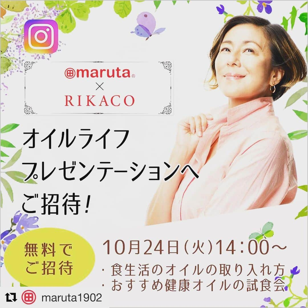 RIKACOさんのインスタグラム写真 - (RIKACOInstagram)「. ❤️❤️❤️❤️❤️❤️❤️❤️❤️ . #Repost @maruta1902 ・・・ 【RIKACO×maruta/オイルライフプレゼンテーションご招待キャンペーン！】 . いつも太田油脂公式instagramをご覧いただきありがとうございます！ . この度RIKACOさんとmarutaのコラボイベントに関するご招待キャンペーンを開催いたします！ . 期間中に太田油脂公式アカウント（@maruta1902）をフォロー＆こちらの投稿画像を２つのハッシュタグ「#myoilmylife」「#オイルと暮らそう」をつけて投稿していただいた方の中から、抽選で10名様にRIKACOさんとmarutaのコラボイベント「オイルライフプレゼンテーション」へご招待いたします！ すでにフォローしてくださっている方も、ハッシュタグで投稿いただくと対象になります。 詳細は以下よりご確認ください。たくさんのご参加をお待ちしております。 . 【応募方法】 １．  太田油脂公式アカウント（@maruta1902）をフォローします。 ２．  こちらの投稿画像をスクリーンショットして端末に保存します。 ３．  スクリーンショットした画像に、２つのハッシュタグ「#myoilmylife」「#オイルと暮らそう」をつけて投稿します。 . 【応募期間】 2019年9月17日（火）～10月6日（日）まで ※上記の期間内にご応募頂き、抽選時までに継続してアカウントをフォローして頂いている方が、抽選対象となります。 ※アカウントを「非公開」に設定している場合は、応募対象外となります。 . 【イベント内容】 ・RIKACOさんと太田油脂社長 太田健介のトークセッション ・普段の食生活のオイルの取り入れ方 ・おすすめ健康オイルの試食 ※当日、取材が入る場合がございます。あらかじめご了承ください。 . 【参加募集人数】 10名様限定 ※応募者多数の場合は抽選となります。 . 【申込可能人数】 1組1名～2名様まで同時申込可能 ※２名様でのご応募の場合は、投稿する際に、人数を明記お願いします。 . 【開催日時】 2019年10月24日(木)　14時00分～15時00分（13:30受付開始） . 【開催場所】 代官山T-SITE GARDEN GALLERY 東京都渋谷区猿楽町16-15 （東急東横線「代官山駅」より徒歩5分） . 【当選発表について】 当選者の方には、ダイレクトメッセージにてご連絡させていただきます。ご連絡は10月中旬頃を予定しております。 . 【注意事項】 ・アカウントを「非公開」に設定している場合は、応募対象外となります。 ・当選者にInstagramのダイレクトメッセージでご連絡いたしますので公式アカウントをフォローしていただきますようお願いいたします。また、ダイレクトメッセージを受信拒否設定している場合、当選連絡をすることができないため、応募対象外となります。当選通知受信後、指定の期限までに、ご連絡先、賞品お届け先等、必要事項を指定の方法でご連絡ください。指定の期限までにご連絡がない場合は当選を無効とさせていただきますのでご注意ください。 ・当選権利の譲渡はできません。  #RIKACO  #maruta  #太田油脂　#オイルと暮らそう　#myoilmylife #ライフスタイル　#マルタ　#健康オイル　#えごまオイル　#キャンペーン　#キャンペーン実施中　#イベント招待」9月25日 0時48分 - rikaco_official