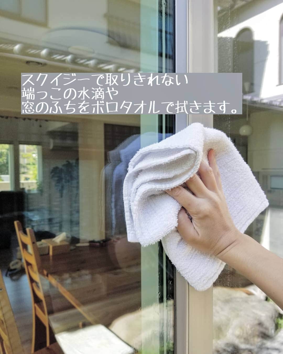koyukkuma 一条工務店さんのインスタグラム写真 - (koyukkuma 一条工務店Instagram)「• #くまさんの年末大掃除2019 • 去年のを参考にしたい方は #くまさんの年末大掃除 に飛んでね！ • 今回は掃き出し窓の大掃除です😊 • やり方ズボラやけど、これでも十分キレイになります🎵 • まずはホースで水をかけて汚れを落とします。 それからスクイジーで水切り！ 特に磨いたりしません(笑) • 窓の端っこや枠の水滴をそのままにしておくと乾燥してカルキ跡が残って汚く見えるので、乾いたタオルでしっかり拭き取ります。 • 固く絞ったボロタオルで網戸を拭きます。 縦方向横方向に表裏拭けば十分👌 タオルが真っ黒に！ 網戸の枠も砂埃で汚れてるので忘れずに。 • 窓の上やふちも拭いたら終了🎵 • 昼間はちょっと暑いけど、涼しくなってきた今が一番外掃除やりやすい！ みなさんも寒くなる前に是非👋 • #一条工務店 #アイスマート #ismart #マイホーム #おうち #ダイニング #窓 #掃き出し窓 #和室 #窓掃除 #網戸 #掃除 #大掃除 #掃除記録 #暮らし #暮らしを楽しむ #日々のこと #日々の暮らし #すっきり暮らす #シンプルライフ #シンプルな暮らし #暮らしを整える #子どものいる暮らし」10月24日 10時40分 - kumasan_ismart