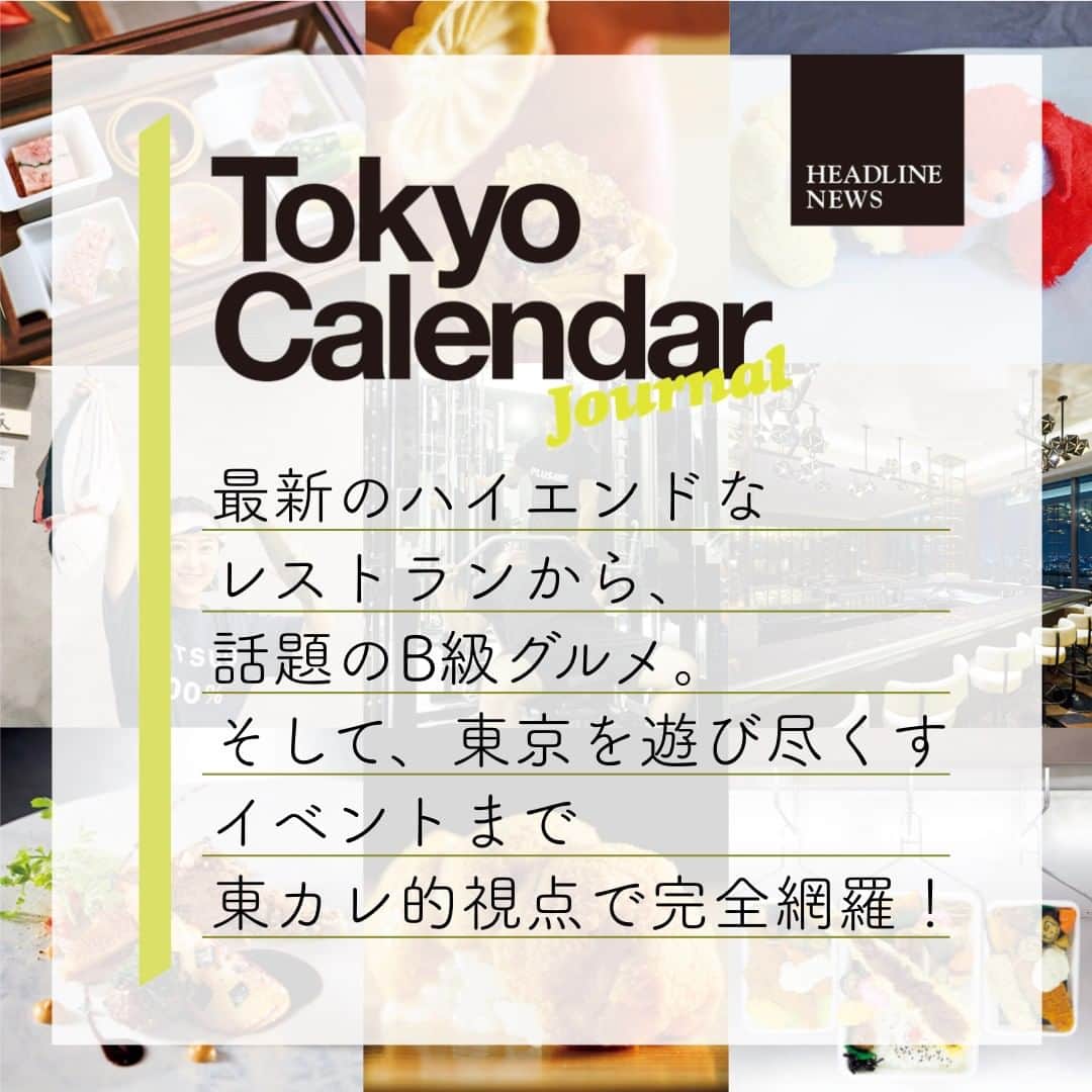 東京カレンダーさんのインスタグラム写真 - (東京カレンダーInstagram)「「東カレジャーナル」始動！ 今月号から始まる新連載では、月間の特集テーマとは別に、あなたのカレンダーを鮮やかに彩る最旬情報を東カレ視点で完全網羅していきます！ ⠀⠀⠀⠀⠀⠀⠀⠀⠀ .⠀⠀⠀⠀⠀⠀⠀⠀⠀ 最新のハイエンドなレストランから、話題のB級グルメや特選おもたせ。そして東京を遊びつくすイベントまで。⠀ .⠀⠀⠀⠀⠀⠀⠀⠀⠀ 今すぐ行きたい、見たい、知りたい情報が満載の「東カレジャーナル」は必見です！⠀⠀⠀⠀⠀⠀⠀⠀⠀ .⠀⠀⠀⠀⠀⠀⠀⠀⠀ #東カレ#東京カレンダー#ドラマ#雑誌#magazine#オフィスコーデ#攻めないお洒落⠀⠀⠀⠀⠀⠀⠀⠀⠀ #大人コーデ#新井恵理那#木村拓哉#キムタク#グランメゾン東京#大人可愛い#働く女子#会社員#社会人#休日コーデ#デートコーデ#オフィスカジュアル#スーツ#メンズモデル#メンズファッション#メンズコーデ#スーツ男子#お洒落#ファッション#通勤服#通勤コーデ#大人の着こなし」10月24日 6時00分 - tokyocalendar
