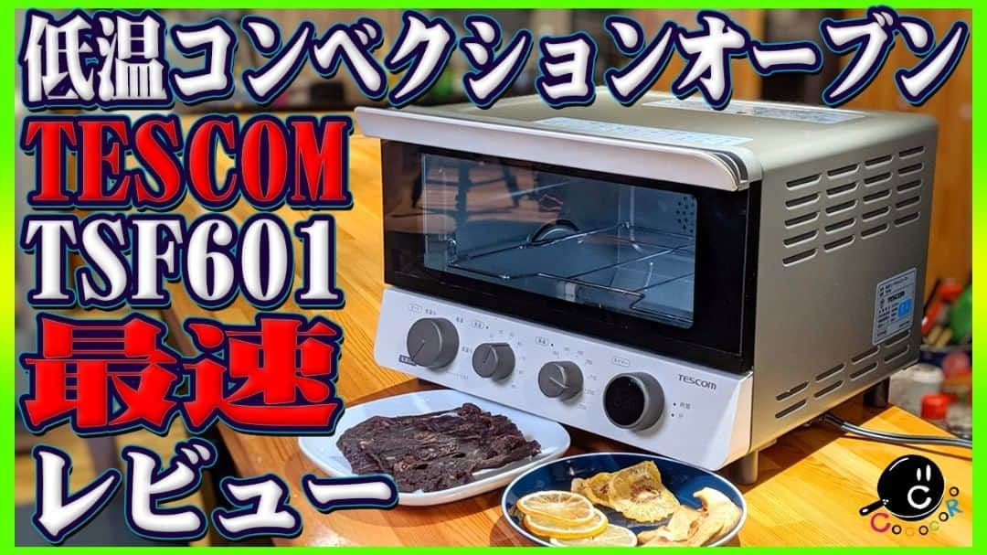 シェフ大西のインスタグラム：「【COCOCORO動画】 今夜もGEARs！超注目の最新家電を発売前にYouTube最速レビュー！ その名も「TESCOM 低温コンベクションオーブン TSF601」です！これぞ調理家電の新時代！  https://youtu.be/P0aeQyduEtk  #COCOCORO #YouTube #動画 #低温調理 #家電 #コンベクションオーブン #TESCOM #TSF601 #レビュー」