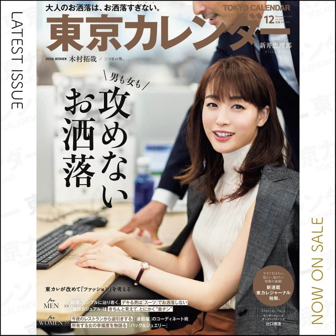 東京カレンダーさんのインスタグラム写真 - (東京カレンダーInstagram)「月刊誌「東京カレンダー」最新号のテーマは、「攻めないお洒落」。⠀⠀⠀⠀⠀⠀⠀⠀⠀ なんと、レストランやオフィスを舞台にしたファッション特集です！！⠀⠀⠀⠀⠀⠀⠀⠀⠀ .⠀⠀⠀⠀⠀⠀⠀⠀⠀ お洒落すぎることが時として、恥ずかしかったりするのが大人の世界。⠀⠀⠀⠀⠀⠀⠀⠀⠀ 巷にあふれるファッションの情報は、ややtoo muchなのかも。⠀⠀⠀⠀⠀⠀⠀⠀⠀ .⠀⠀⠀⠀⠀⠀⠀⠀⠀ 清潔感、シンプル。そして自分に合うもの。結局、それでいい。⠀⠀⠀⠀⠀⠀⠀⠀⠀ 旬なレストランはもちろん、オフィスでも浮かない（そしてキラッと光る）⠀⠀⠀⠀⠀⠀⠀⠀⠀ そんな「リアルなファッション」を、東京カレンダーは真剣に考えてみました。⠀⠀⠀⠀⠀⠀⠀⠀⠀ .⠀⠀⠀⠀⠀⠀⠀⠀⠀ 大人のおしゃれは、お洒落すぎない。⠀⠀⠀⠀⠀⠀⠀⠀⠀ .⠀⠀⠀⠀⠀⠀⠀⠀⠀ 東カレだけが教える、ファッション誌が語らない真実がこの一冊に！！⠀⠀⠀⠀⠀⠀⠀⠀⠀ .⠀⠀⠀⠀⠀⠀⠀⠀⠀ カバーは、2019年上半期テレビ出演本数トップを飾った「選ばれる女。」⠀⠀⠀⠀⠀⠀⠀⠀⠀ 新井恵理那さん。⠀⠀⠀⠀⠀⠀⠀⠀⠀ インタビューでは、30歳目前の今に迫ります。⠀⠀⠀⠀⠀⠀⠀⠀⠀ グラビアには、「三ツ星の男。」木村拓哉さんが登場！！⠀⠀⠀⠀⠀⠀⠀⠀⠀ ドラマ『グランメゾン東京』で型破りなフレンチシェフを演じる木村さんに、グランメゾン的世界観について語っていただきました。⠀⠀⠀⠀⠀⠀⠀⠀⠀ .⠀⠀⠀⠀⠀⠀⠀⠀⠀ .⠀⠀⠀⠀⠀⠀⠀⠀⠀ #東カレ#東京カレンダー#ドラマ#雑誌#magazine#オフィスコーデ⠀⠀⠀⠀⠀⠀⠀⠀⠀ #大人コーデ#新井恵理那#木村拓哉#キムタク#グランメゾン東京#大人可愛い#働く女子#会社員#社会人#休日コーデ#デートコーデ#オフィスカジュアル#スーツ#メンズモデル#メンズファッション#メンズコーデ#スーツ男子#お洒落#ファッション#通勤服#通勤コーデ」10月20日 8時00分 - tokyocalendar