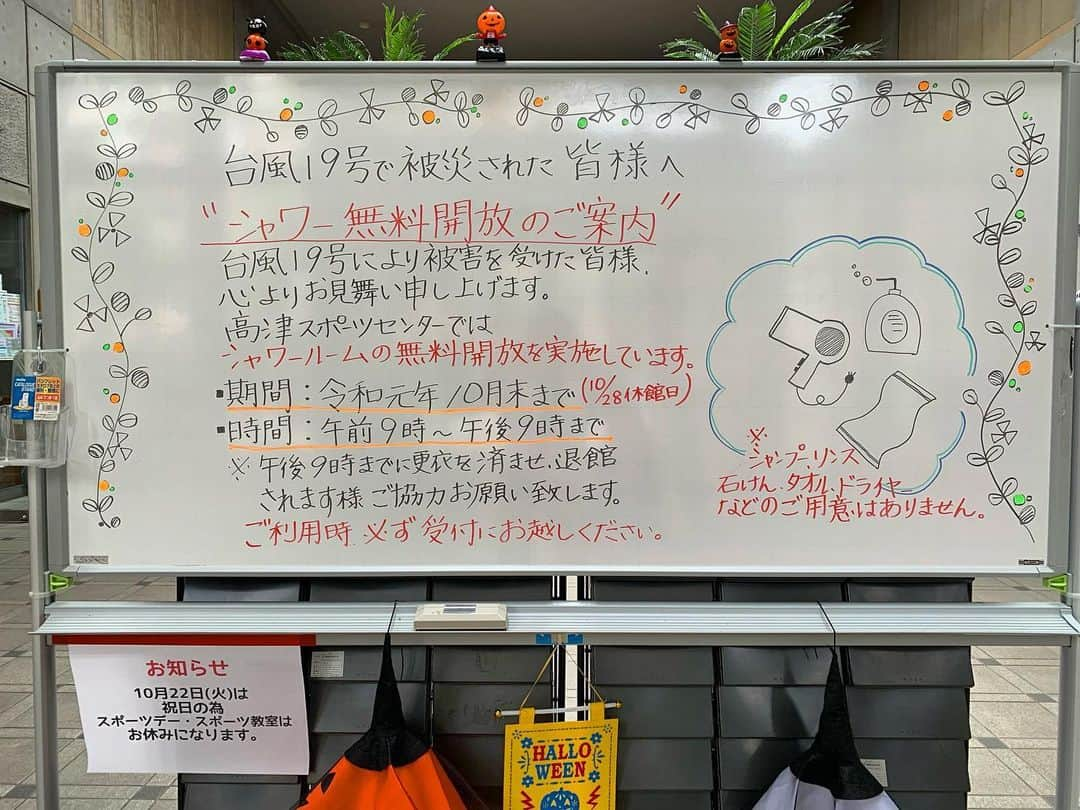 木村圭作さんのインスタグラム写真 - (木村圭作Instagram)「シャワー無料開放のお知らせ #台風19号  #高津区 #川崎市 #高津スポーツセンター」10月20日 9時57分 - keisakukimura