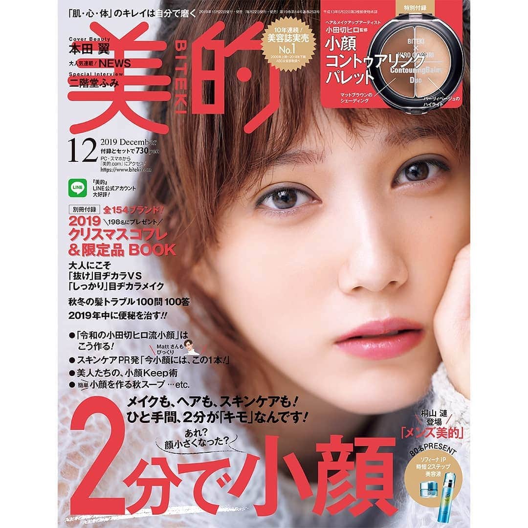 のインスタグラム：「＼明日10月21日より発売の『美的』12月号！／ 顔の大きさは生まれつき…あれこれやっても大して変わらない…。 いえいえ、それ、なんとかなります！ メイク、スキンケア、ファッション、ヘアスタイル…取材する中で編集部が気付いたのは、差を付けるのはちょっとしたこと、という事実。 ほとんどが、「たった2分でできること」の積み重ねだったのです！ ということで、今月号は、「理想の小顔」を叶えるテクニックを総まとめ！ イベント目白押しの年末、接近戦も、写真撮影も臆さない、「理想の小顔」に近づきませんか？ 【注目記事はこちら】 ●ヘア＆メイクアップアーティスト小田切ヒロが指南「令和のヒロ流小顔」はこう作る！ ●なぜかMattさんも登場！各スキンケアPRが熱烈プレゼン「今、小顔にはこの1本! 」 ●堀田茜、宇垣美里…あの美人たちの、小顔Keep術 ●ボディワーカー森拓郎直伝！2分×4つの動きで、キュキュッと「小顔エクサ」 ●ライフスタイルプロデューサーAtsushi発！小顔を作る秋スープ 【その他注目記事】 ・BOOK IN BOOK メンズ美的 ・しゃれ盛り！ 林由香里メイクの極意 ・秋冬の髪トラブル100問100答 ・禁断の高級クリームの扉、開きます ・地味～につらいあご悩み ・2019年中に便秘を治す！ ・大人気連載 NEWS 加藤シゲアキ ・二階堂ふみインタビュー　and more ★★★ 表紙は、本田翼さんです♪そして気になる特別付録、ヘア＆メイクアップアーティスト小田切ヒロ監修「小顔コントゥアリングパレット」と、別冊付録「Xmasコフレ&限定品マストバイBOOK」は、明日、詳しくご紹介！お楽しみに！ #美的#美的12月号#biteki#bitekicom#本田翼#小顔#メイク#スキンケア#beauty#美容#雑誌#小顔になりたい#小田切ヒロ#堀田茜#宇垣美里#加藤シゲアキ#二階堂ふみ#コスメ好きさんと繋がりたい#クリスマスコフレ#クリスマスコフレ2019」