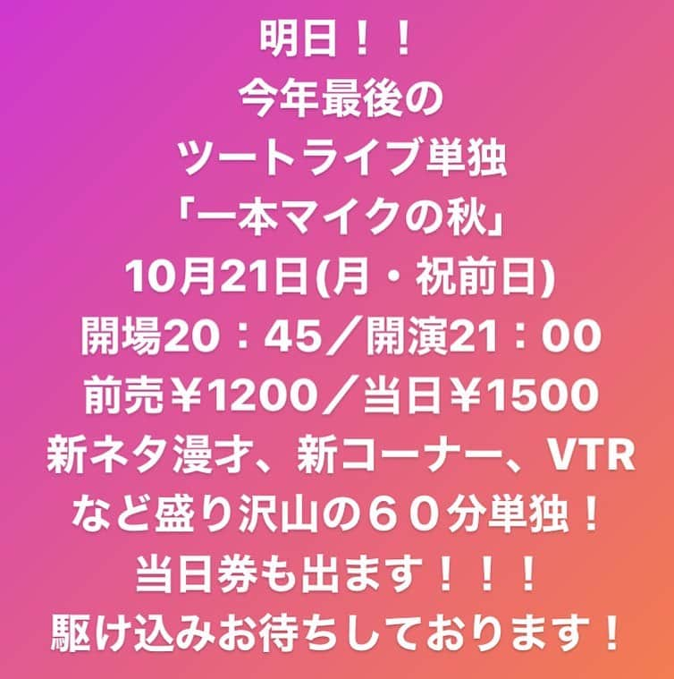 たかのりさんのインスタグラム写真 - (たかのりInstagram)「明日です！！！！！！！！！ ツートライブ単独「一本マイクの秋」 10月21日(月・祝前日) 開場20：45／開演21：00 前売￥1200 是非お待ちしております！！！」10月20日 11時34分 - takanoritribe