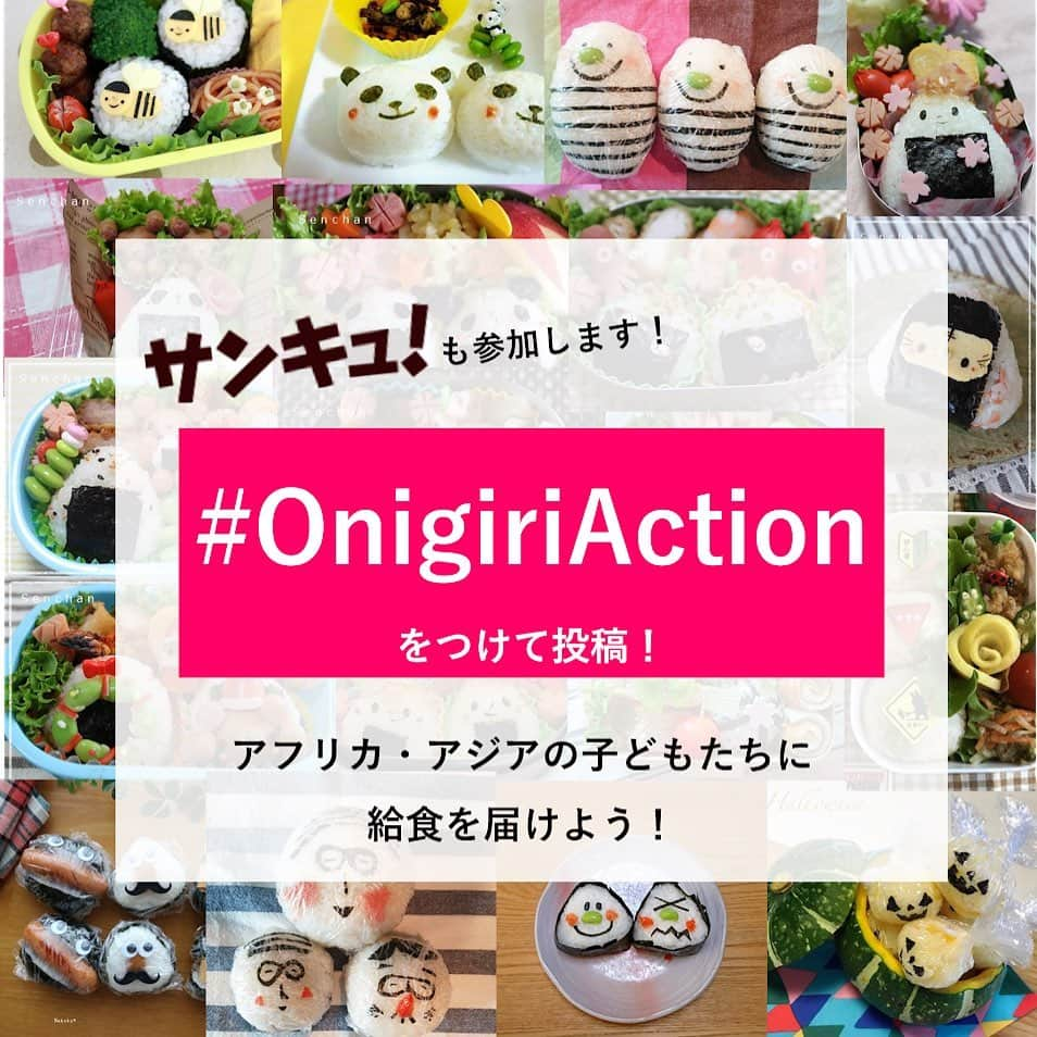 サンキュ！編集部さんのインスタグラム写真 - (サンキュ！編集部Instagram)「・ #OnigiriAction をご存知ですか？ ・ *********************************************** 日本発、世界の食料問題の解決に取り組むNPO法人TABLE FOR TWO主催。 ・ おにぎりの写真をハッシュタグ #OnigiriAction をつけてSNSに投稿すると、皆さんの代わりに賛同企業が寄付をし、アフリカ・アジアの子どもたちに5食分の給食を届ける企画です。 （おにぎりアクション2019 | Benesse TABLE FOR TWOサイトより引用） *********************************************** ・ ・ おにぎりで世界の子どもたちを笑顔に！ サンキュ！も参加します！ ・ ぜひ皆さんも一緒に参加しませんか？ ・ ・ ＜↓参加方法はこちら↓＞ ・ STEP1＞おにぎりにまつわる写真をスマートフォンなどで撮影 ・・ STEP2＞#OnigiriAction タグをつけてSNSに投稿!! 写真1枚で給食5食分が寄付されます ・ ・ ・ ・ #サンキュ #サンキュグラマー #サンキュ公式グラマー #サンキュアンバサダー #主婦ライター #主婦ライターズ #学んでアクション #onigiriaction2019 #おにぎり #おにぎりアクション #おにぎりアクション2019 #おうちごはんlover #弁当 #お弁当 #おべんとう #おにぎりの具」10月20日 12時31分 - 39_editors