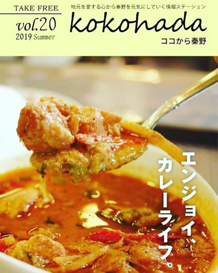 立石純子さんのインスタグラム写真 - (立石純子Instagram)「私の育った街。 ・ 神奈川県秦野にて《kokohada》という フリーマガジンが発行されています☺️ ・ 「kokohada 」は2012年、1枚のフリーペーパーから始まり、7年間で20号を発行し、今は年4回、10.000部を配布しているそうです📖♪ ・ 実は私も恥ずかしながら最近知ることができました。そして、手にするたびに ・ 「あ！この場所だぁ🙂」 ・ 「あれ？！いつの間にこんなところが？！✨」と夢中になり読んでいたのですが ・ (特に手書きでスケッチタッチで描かれたデザートの絵が味があって大好きです☺️♡) ・ 昨年 kokohada は2018年｢ 日本タウン誌フリーペーパー大賞｣の読者投票部門賞の6位に入賞🏆したとのこと☺️ ・ 応援してくれる皆さまが7年間でここまで大きく育ててくれました！と編集者さんのお言葉があったのですが ・ 皆さまと一緒に獲得する賞だからこそ、この賞にこだわりたい！！という思いから、1位を目指すべく、今年もエントリーされています😊 ・ 10月1日～11月9日・ 一日一回、投票できる web投票がスタートされています♪🌸🌈 ・ まずは何よりも、秦野の魅力がたっぷりの、編集者さんの愛情がたっぷりこもった「kokohada」をとおして ・ 一人でも多くの皆様に秦野のことを知っていただけたら、好きになるキッカケにしていただけたら私も嬉しい限りです☺️🏆💎 ・ ・ 投票はこちらから💁‍♀️ ・ https://t.co/uC3S7lEy4K ・ ・ よろしければぜひ一緒に応援頂けたら嬉しいです♪ ・ ・ よろしくお願いいたします☺︎🌈 ・ ・ #ココハダ #秦野 #神奈川 #フリーペーパー #7年の歴史 #地元 #いいとこたくさん #知らないこともたくさん #発見 #立石純子 #名水 #丹沢 #japan #グルメ #カレー #🍛 #hood #water #photo #travelphotography #nature #小田急線 #blue #train #places #history」10月20日 23時06分 - junkokokotateishi