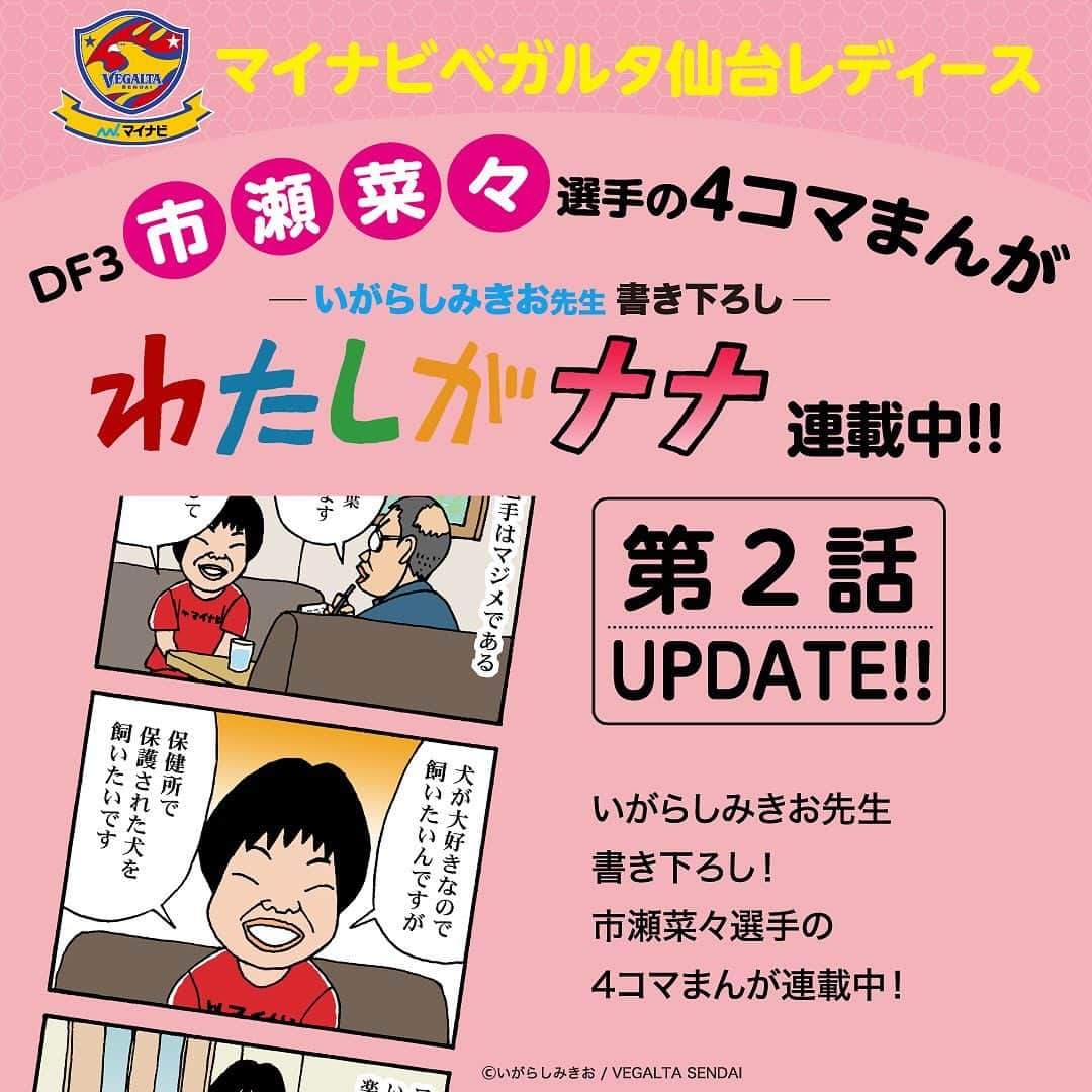 ベガルタ仙台さんのインスタグラム写真 - (ベガルタ仙台Instagram)「いがらしみきお先生が市瀬菜々選手を描く 「わたしがナナ」第2話 更新  マイナビベガルタ仙台レディース DF 3 市瀬菜々選手を主要キャラクターにした4コマまんが「わたしがナナ」第2話をクラブオフィシャルウェブサイトで更新しました。  #わたしがナナ #いがらしみきお #市瀬菜々 #3番 #しっかり治して #待ってるぞ #マイナビベガルタ仙台レディース /// 2019 VEGALTA SENDAI /// #ReVolution #スローガン #ベガルタ仙台 #仙台 #サッカー #Jリーグ #2019シーズン」10月20日 15時39分 - vegaltasendai