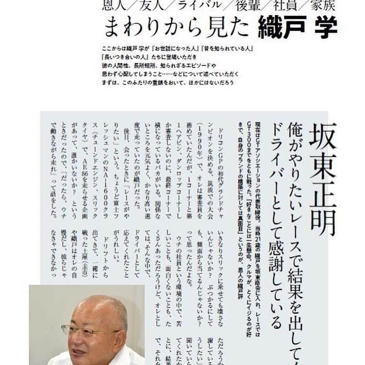 織戸学さんのインスタグラム写真 - (織戸学Instagram)「皆様告知をさせてください。  来たる10月30日に  織戸学ドライビングストーリー 出版されます。  僕には走り屋魂って言葉が やはりピンと来る。  僕は本物の車好きの走る事が大好きな走り屋。  僕の今までのドライビングの 歴史  失敗と成功 を一つストーリーにしてもらえた。  チャンスを ピンチに変える男。  これも 僕の一つの夢。  今回の書いてくれた方は 僕と同い年の 塚本様 同じ時代に生きた人だから 僕も内容はまだ見てないが、 とても楽しみです。  多くの事を語り、 色々な事を思い出しながら 楽しい時間を過ごせ幸せ 本になる。  嬉しいね  僕の事を好きな人も 嫌いな人も 是非見てみてください。  そして 多くの関係者の皆様に 本当に感謝です。  ありがとうございます。」10月20日 16時39分 - maxorido