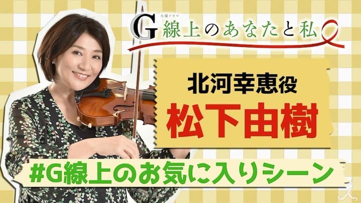 【公式】G線上のあなたと私のインスタグラム：「‪_﻿ ‪_﻿ 本日の『#G線上のお気に入りシーン』‬﻿ ‪は、、、#幸恵さん こと #松下由樹 さん﻿ のお気に入りシーンです🥰😍﻿ ﻿ ‬ 姑 #由実子さん はご近所に﻿ 嘘の噂話をしちゃいます😢﻿ でも、幸恵さんも言う時は言うのです...！ ﻿ ﻿ ‪姑 #由実子さん との今後の関係も‬﻿ ‪ぜひ注目ください👀﻿ ﻿ 続きはぜひ、twitterで！！！ ・ ‪#にんじん切る幸恵さんが切ない🥕‬﻿ ‪#Nスタ見たい由実子さん‬﻿ ‪#G線上のあなたと私‬﻿ ‪#10月22日第2話放送‬﻿ ‪#tbs‬」