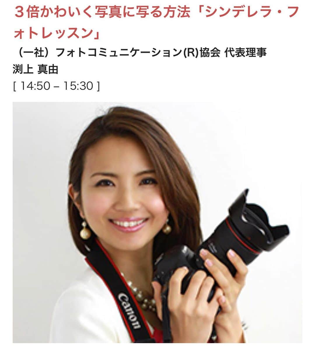 小西さやかのインスタグラム：「【３倍かわいく写真に写る方法】 スマートビューティーエキスポで他の方の講演も聞かせていただきました。 「シンデレラ・フォトレッスン」をされている渕上真由さんのお話が参考になったのでまとめてみました。 . ＜３倍かわいく写真に写る方法＞ ・スマホの持ち方は人差し指、小指で両端をおさえ、中指と薬指で固定し、親指で写真を撮る ・角度は20度だけ斜め上から。これ以上はギャル風になるので上すぎるのもNG ・左右どちら側の顔がきれいか事前にチェックしておく。ほとんどの女性が左側が可愛いそうなので、左手でスマホを持ち左顔が写るように撮影するのがおすすめ。 ・レンズは近いものが一番大きく写るので目を大きく写すには少しだけ顎を引く。 　このとき、顎を引きつけるようにして引いてしまうと二重顎になるので要注意。 　顎は下に落とすように、おでこを前に出すイメージで引くとよい。 . 自撮り、なかなかうまくとれないから、これでやってみます！ 他にオススメの方法あったら教えてくださいね(^ ^) . #シンデレラフォトレッスン#フォトレッスン#かわいく写真に写る方法#スマホの持ち方#自撮り#渕上真由#写真写り#可愛く撮る#写真の撮り方#写真の撮られ方#スマートビューティーエキスポ#美容セミナー#美容講演#可愛くなりたい #可愛く写る角度 #可愛い写る方法　#可愛い写る　#美容イベント　#コスメイベント　#美容の話 #美容の仕事」