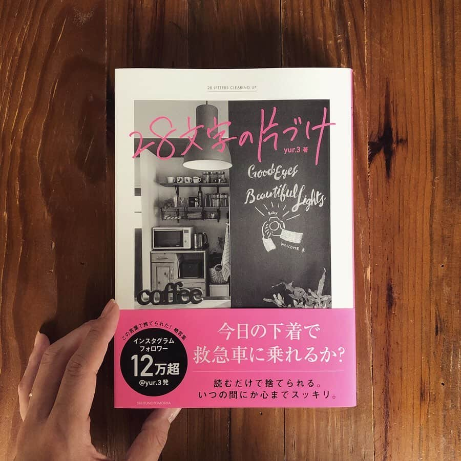 yuriさんのインスタグラム写真 - (yuriInstagram)「／ October 20. ・ ・ 「28文字の片づけ」10月19日発売 ・ ・ 予約したよ、届いたよ、読んだよと たくさんのコメントありがとうございます。 昨日行ったショッピングモールの本屋さんに 置いてあったら写メ撮りたいな〜と ドキドキしながら探しに行ったら... ・ ...なかったです。笑 ・ ・ ・ 大事なものを大事にすることや 要らないものを手放すこと、 そしてその過程の選択は 物に限らず日々の中でとても大切なこと。 ・ ・ 本の中でも触れていますが 「なにか１つ手放しても すぐに劇的に人生が変わることはないけれど それさえ出来ない人は一生変われない。」 ・ ・ だから思い立った時に１つでいい。 近道は無くて そんな小さなことの積み重ねが 理想や夢を叶える道だと思うから 本を見て「ゴミ袋１つ捨てられました」とか 「これからクローゼット断捨離します」など いただくコメントがほんとにほんとに嬉しいです。 ・ ・ 関わってくださるみなさんに 心から感謝しています。 ・ ・ ----------------------------------------------- #シンプルライフ#持たない暮らし#片付け#収納#子ども服#シンプルインテリア#暮らし#整理整頓#シンプルな暮らし#断捨離#北欧インテリア#ミニマリスト#モノトーン#格言#新潟#レスイズモア#少ないほど豊か#lessismore#28文字本#28文字の片づけ」10月20日 20時28分 - yur.3